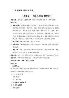 2年级数学北师大版下册教案《总复习——图形与几何》2