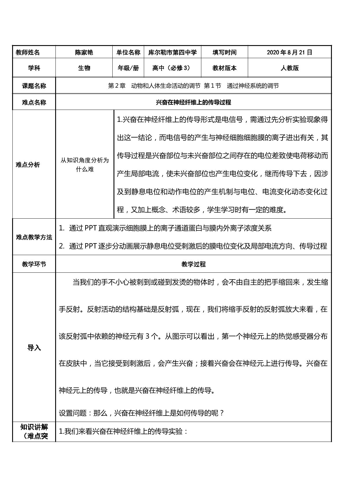 兴奋在神经纤维上的传导过程