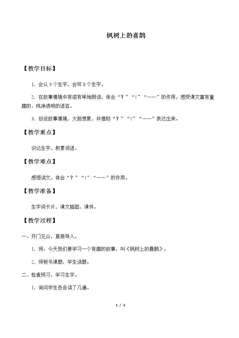 枫树上的喜鹊