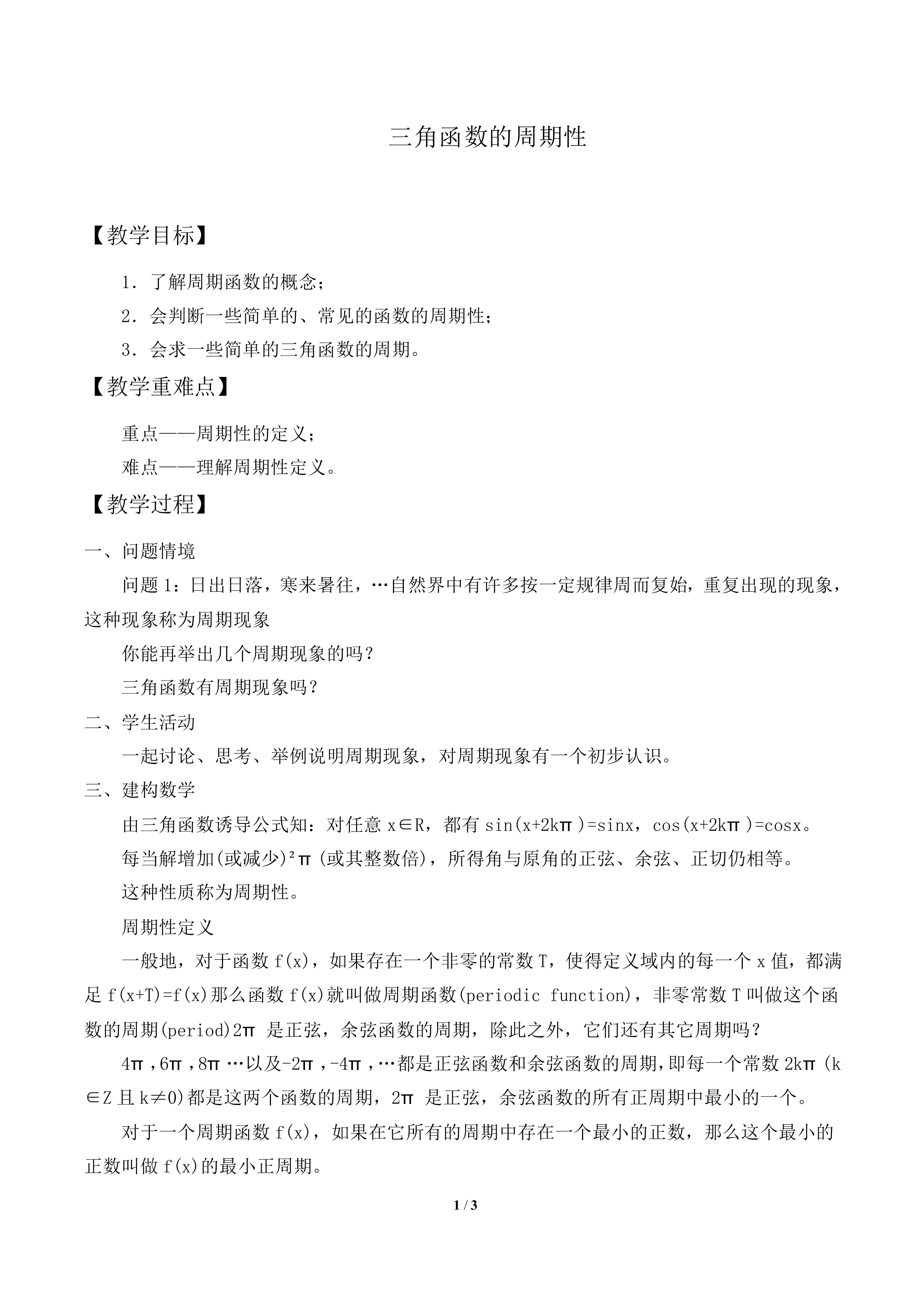 三角函数的周期性_教案1