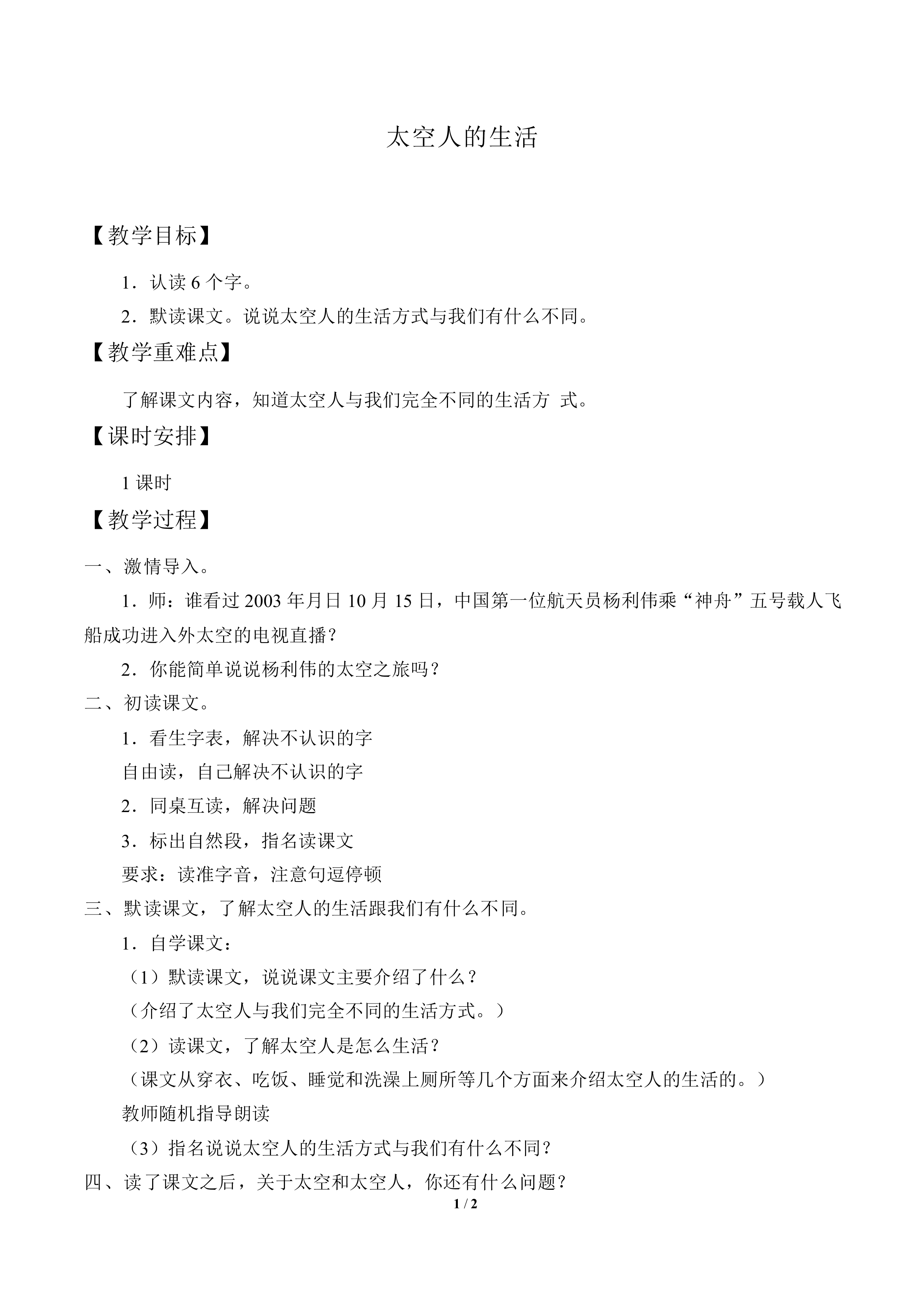 太空人的生活_教案1