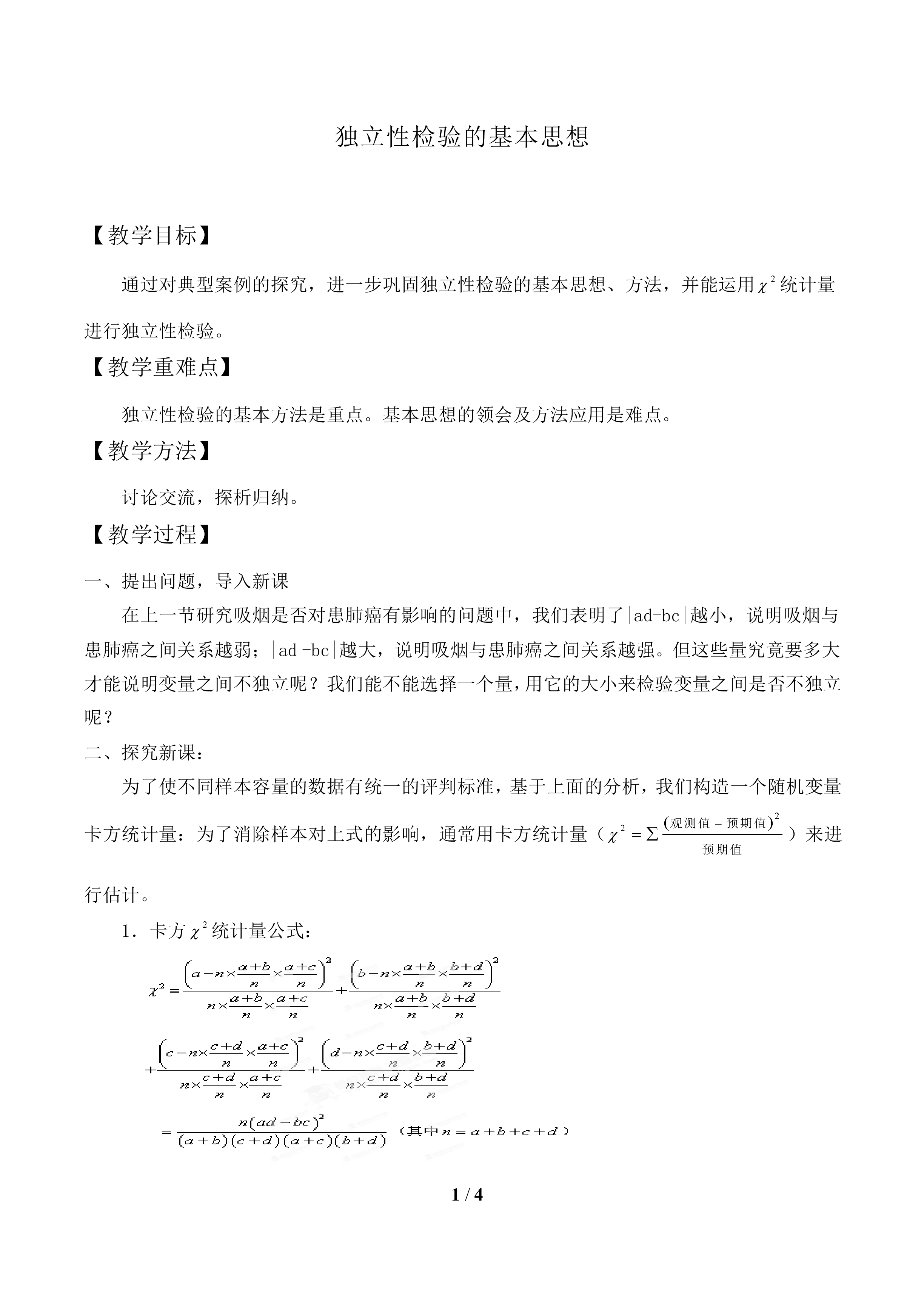独立性检验的基本思想_教案1