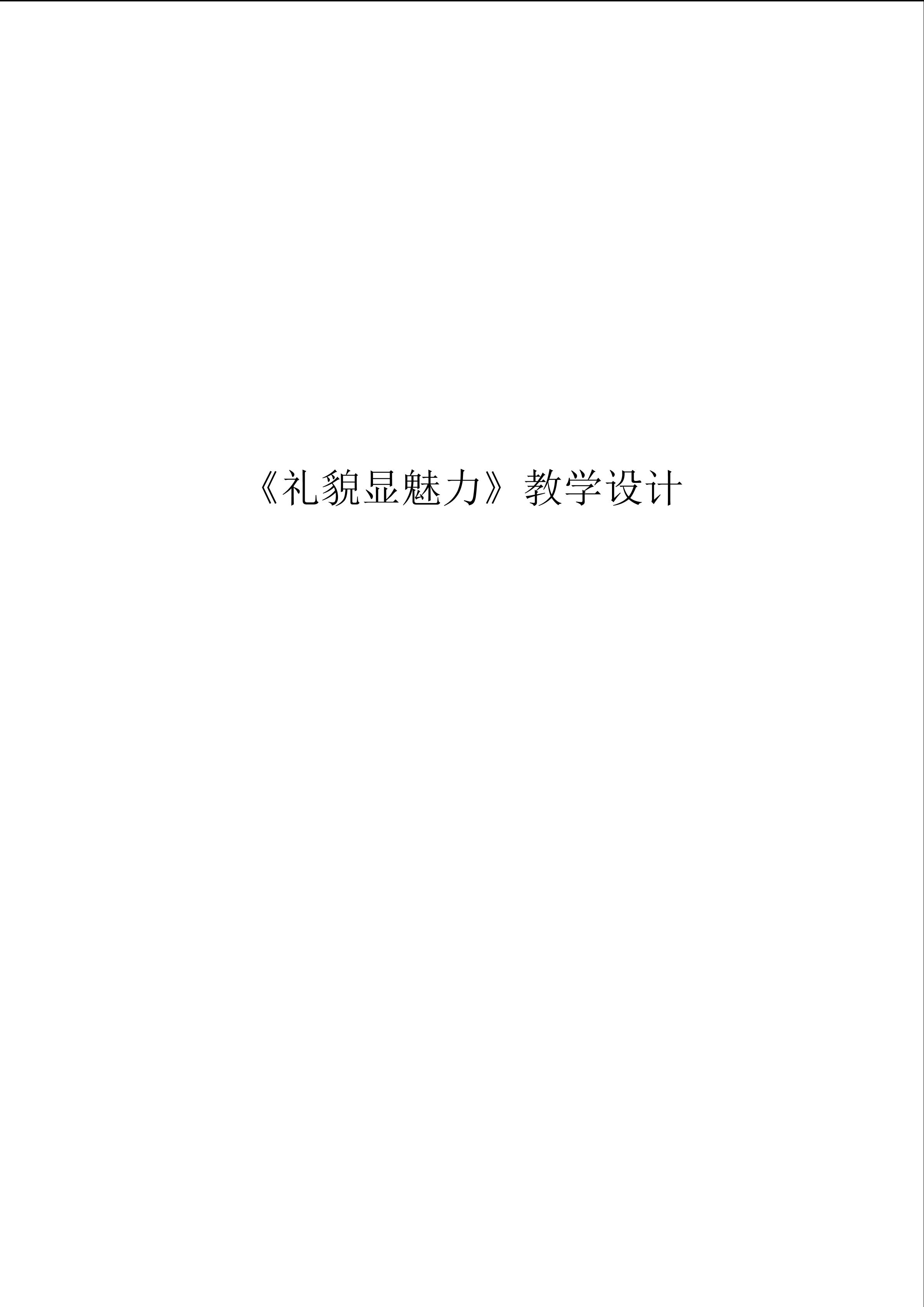 礼貌显魅力