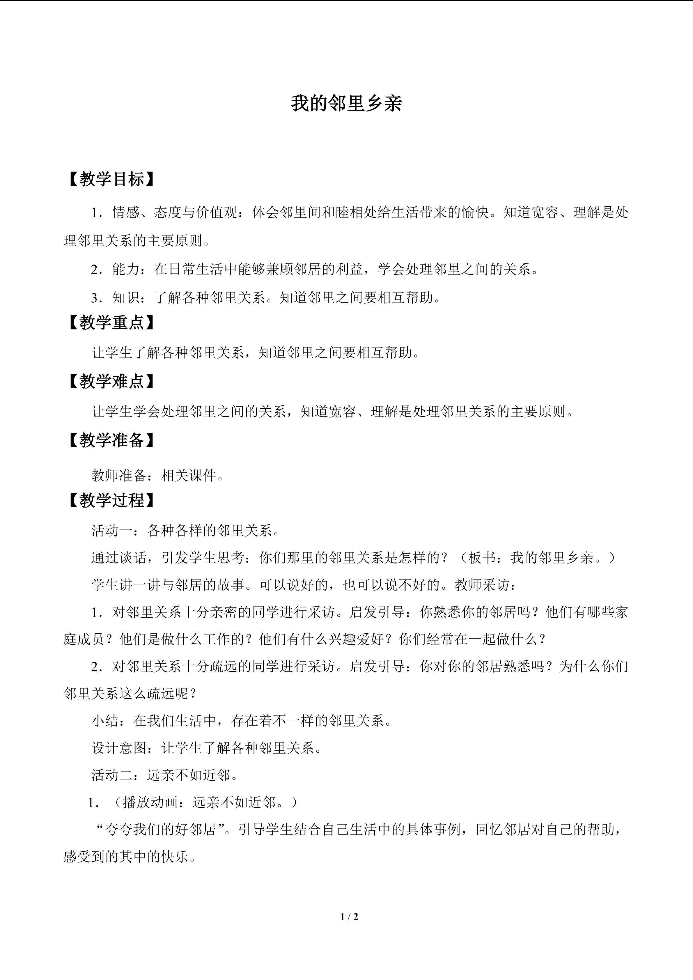 我的邻里乡亲_教案1