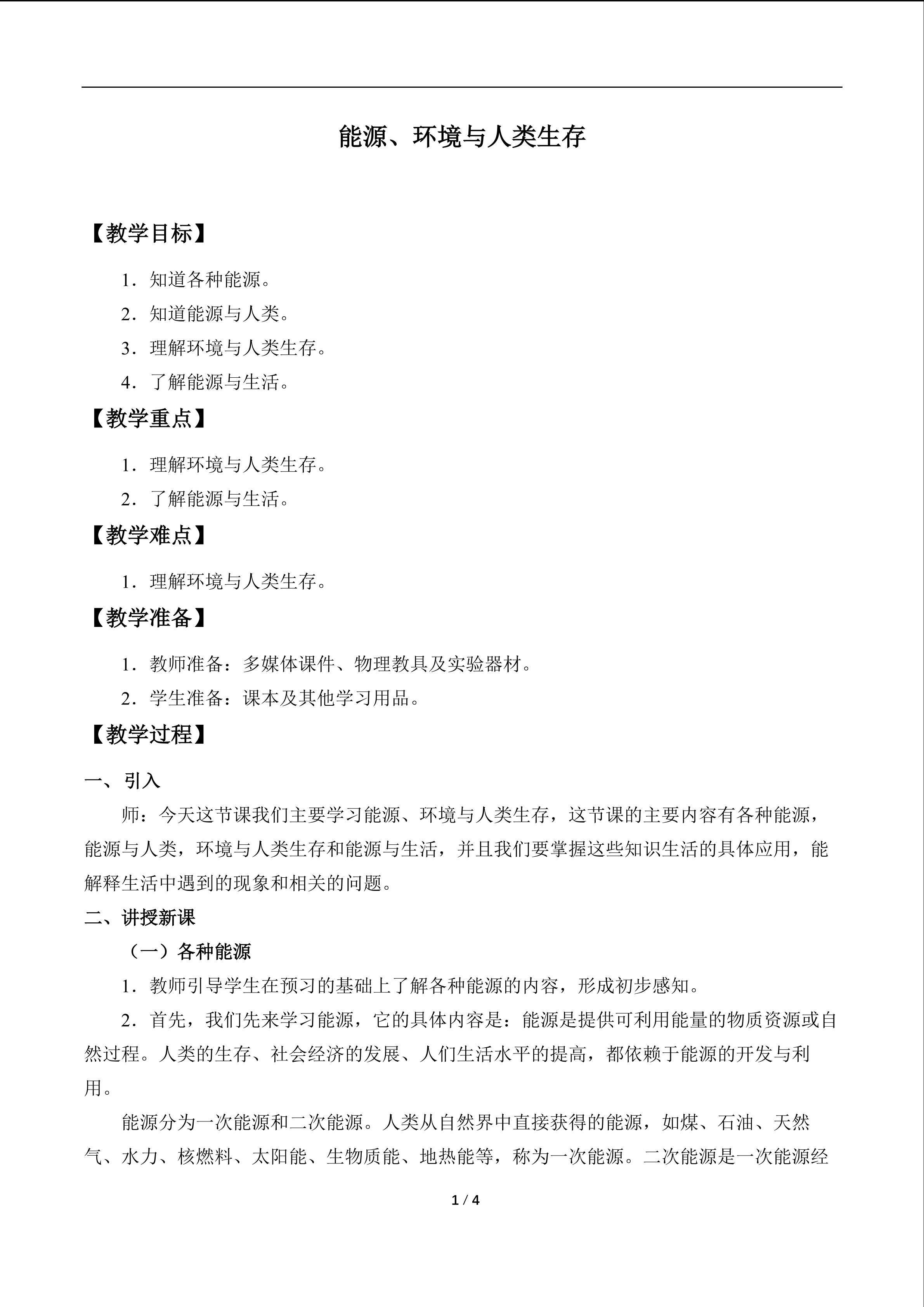 能源、环境与人类生存