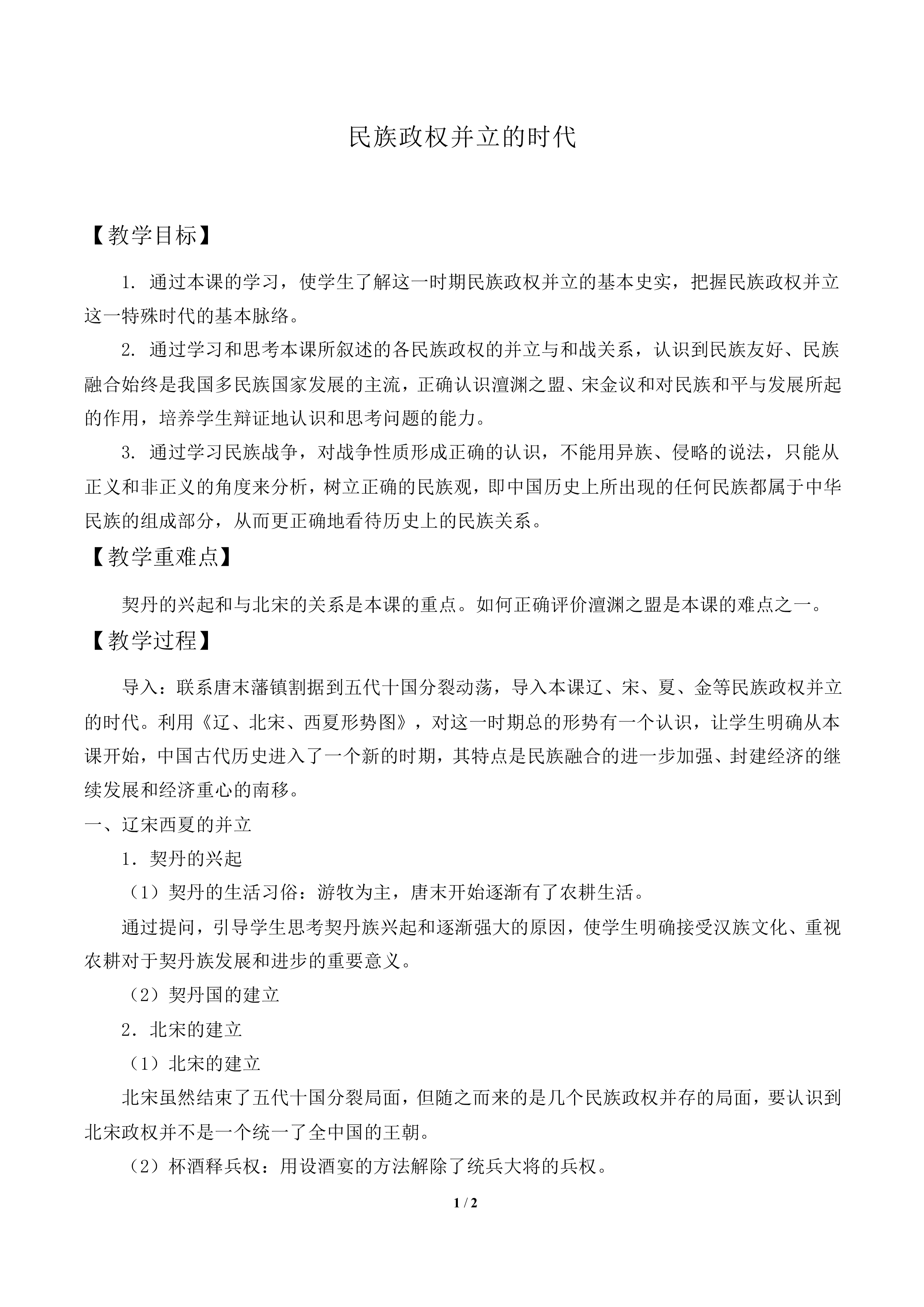 民族政权并立的时代_教案2