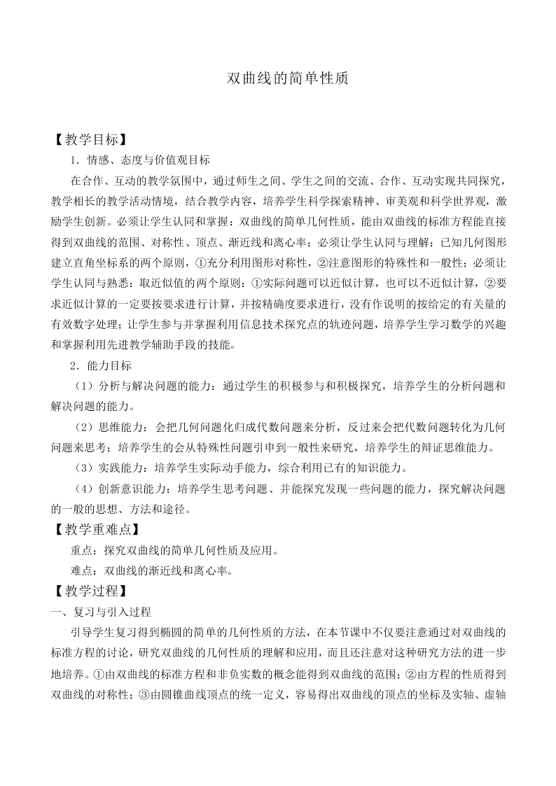 双曲线的简单性质_教案1