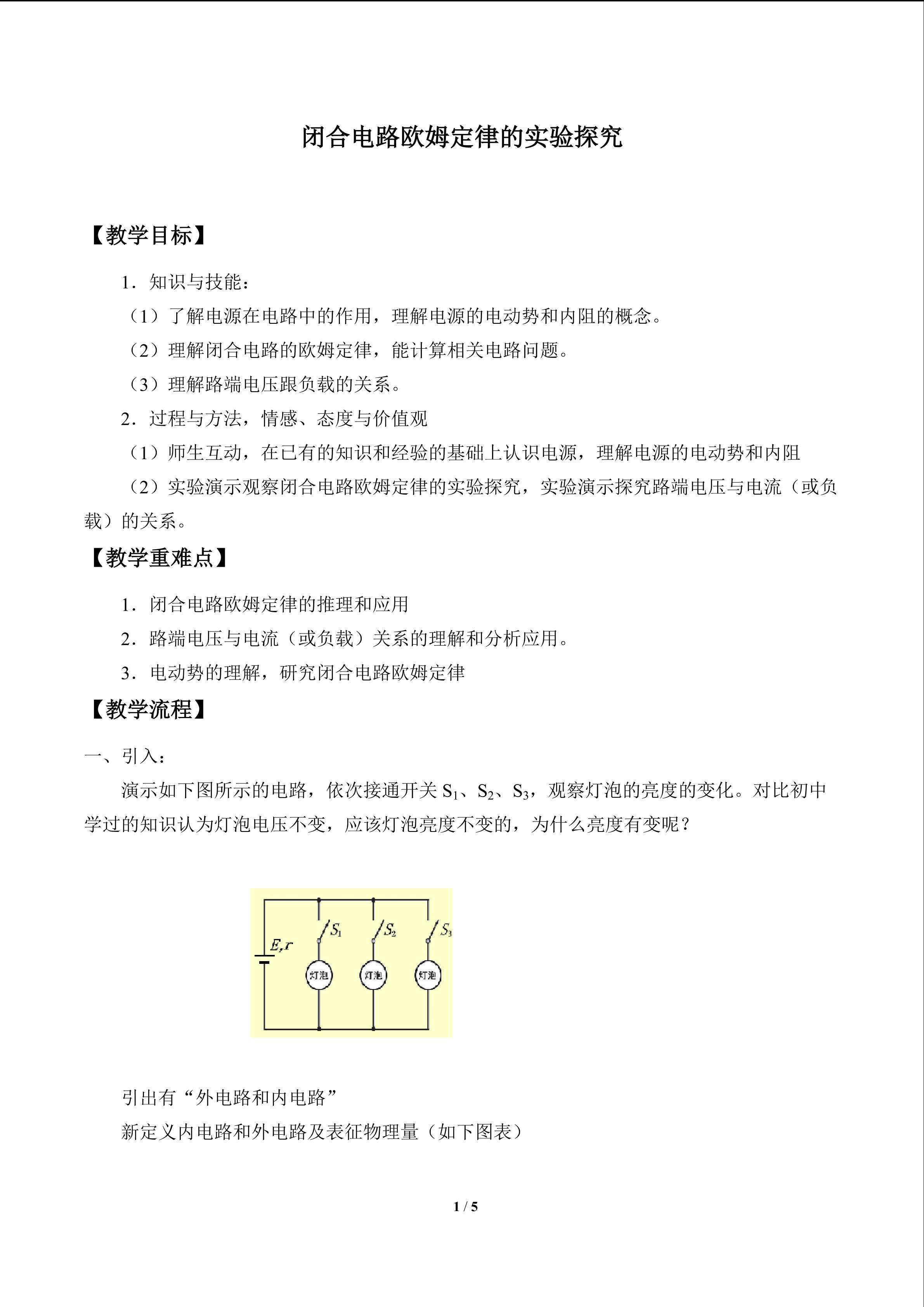 闭合电路欧姆定律的实验探究_教案1
