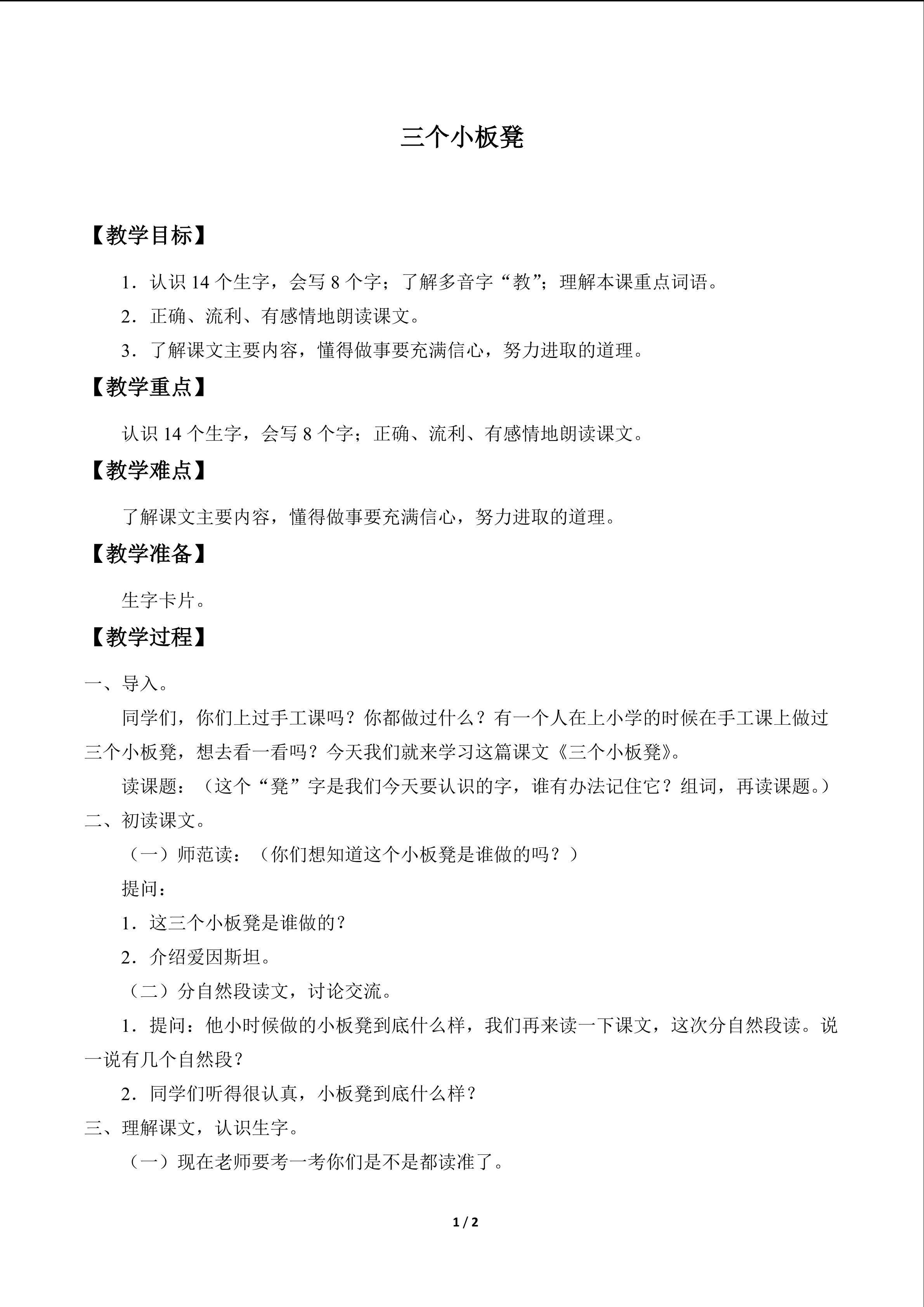 三个小板凳_教案1
