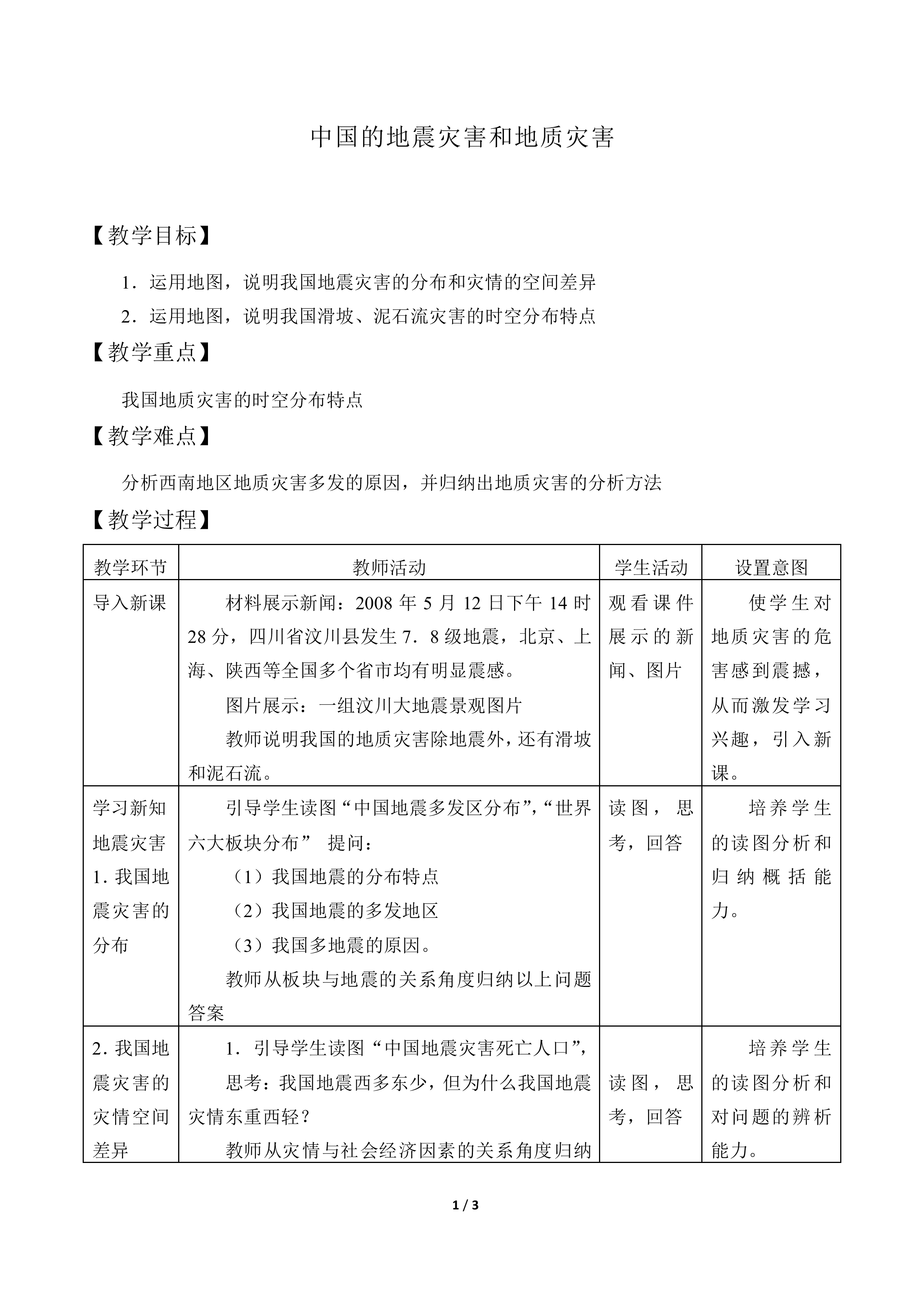 中国的地震灾害和地质灾害_教案1