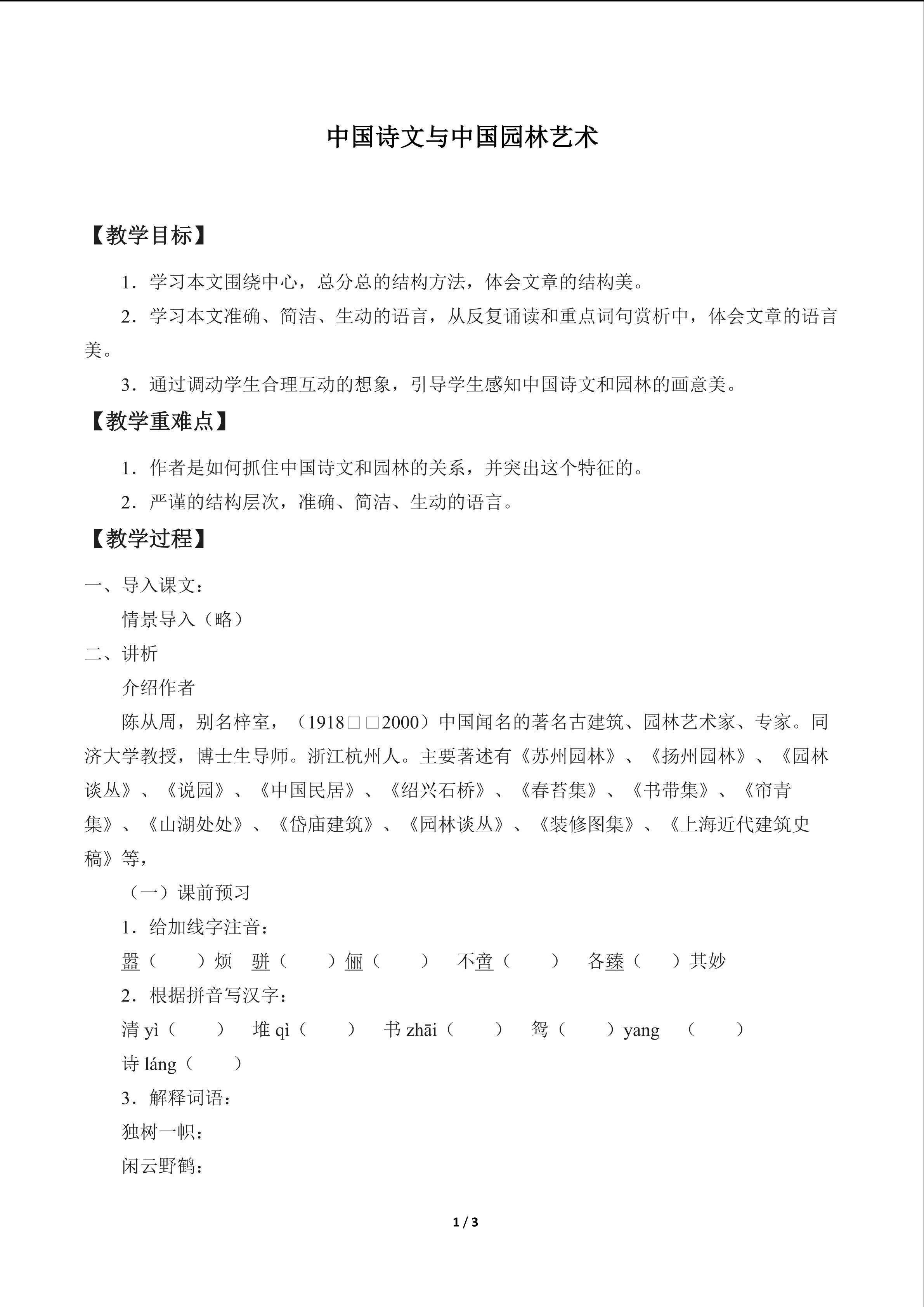 中国诗文与中国园林艺术_教案1