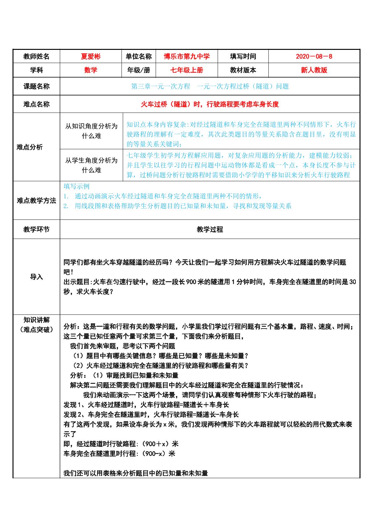 列一元一次方程解决过桥（隧道）问题