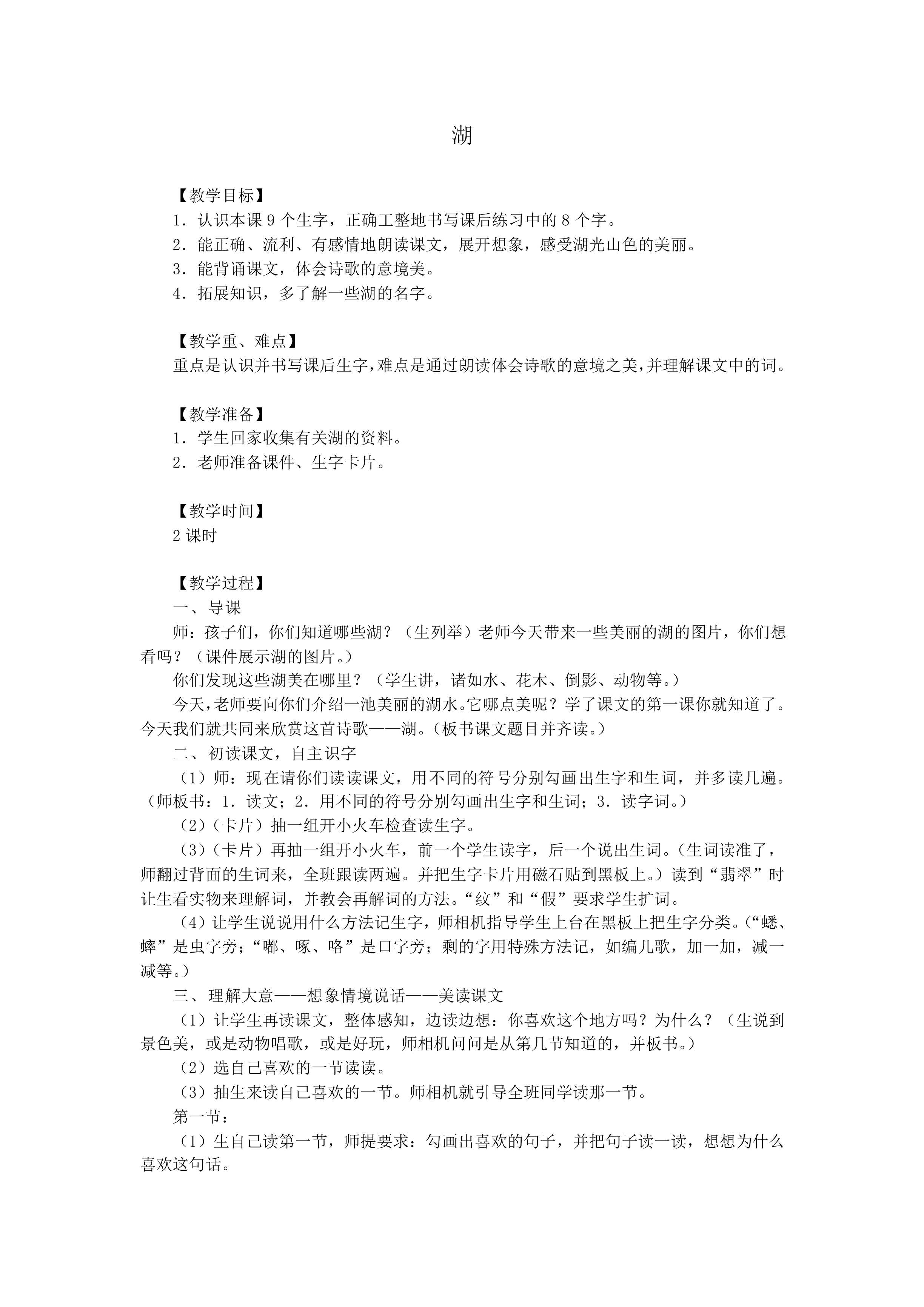 湖_教案1