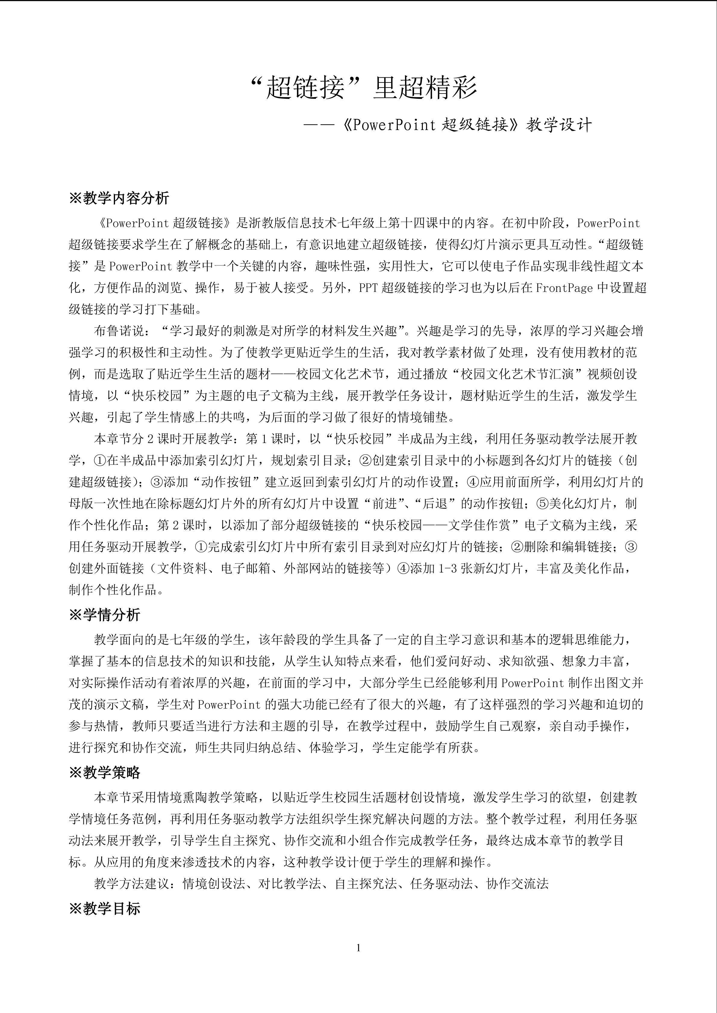 《“超链接”里超精彩----PowerPoint超级链接》教学设计