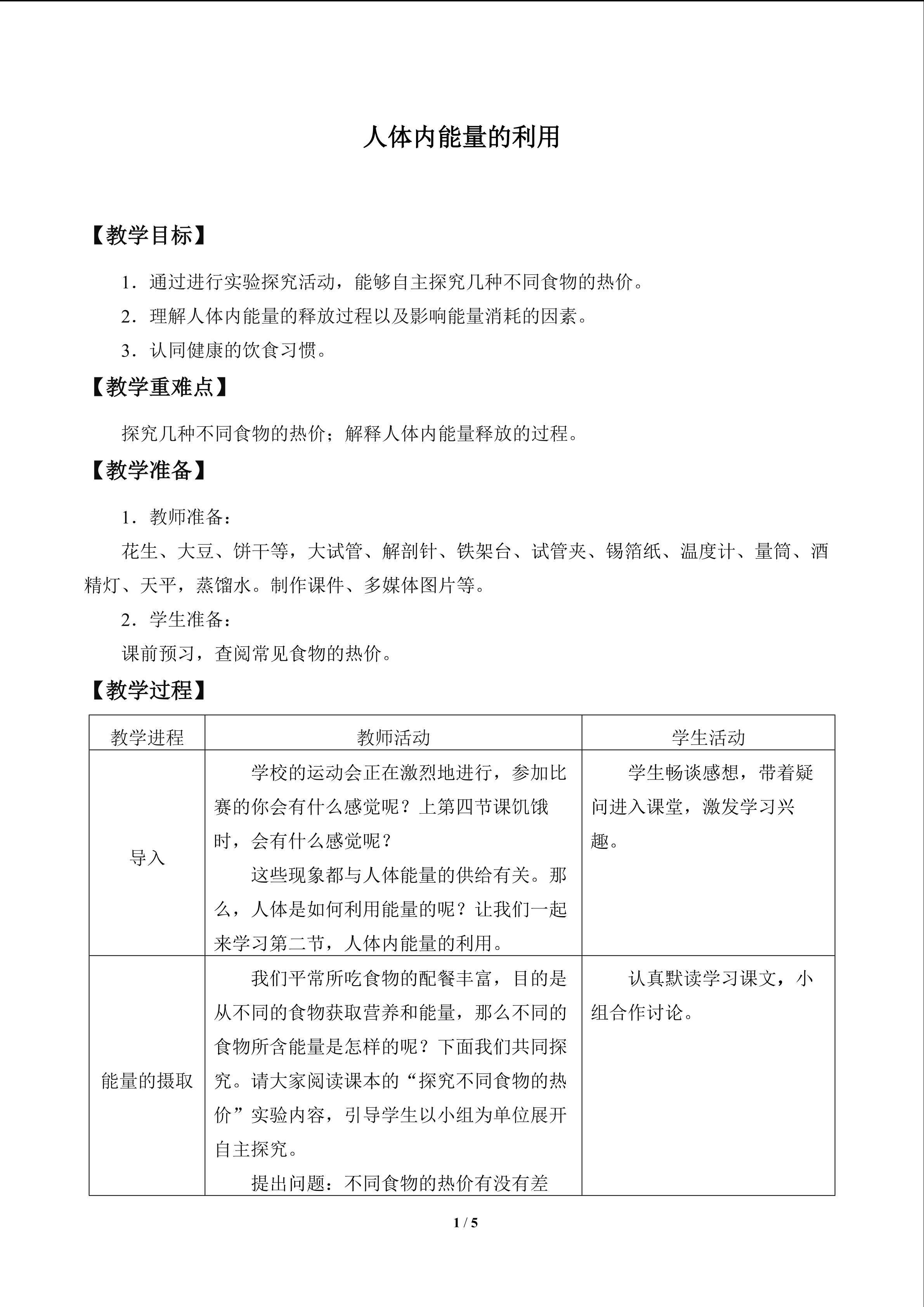 人体内能量的利用_教案1