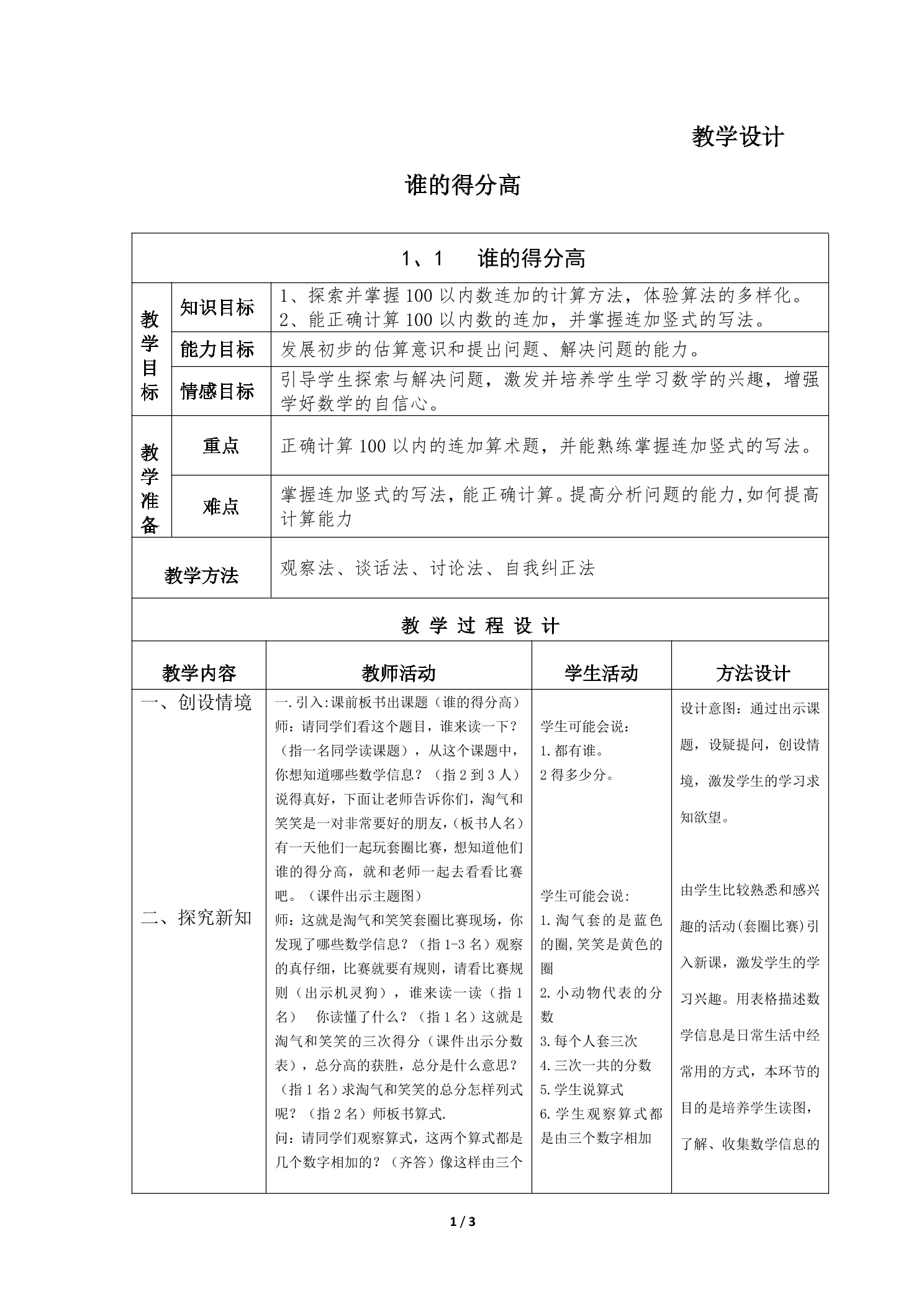 【★★】2年级数学北师大版上册教案第1章《谁的得分高》