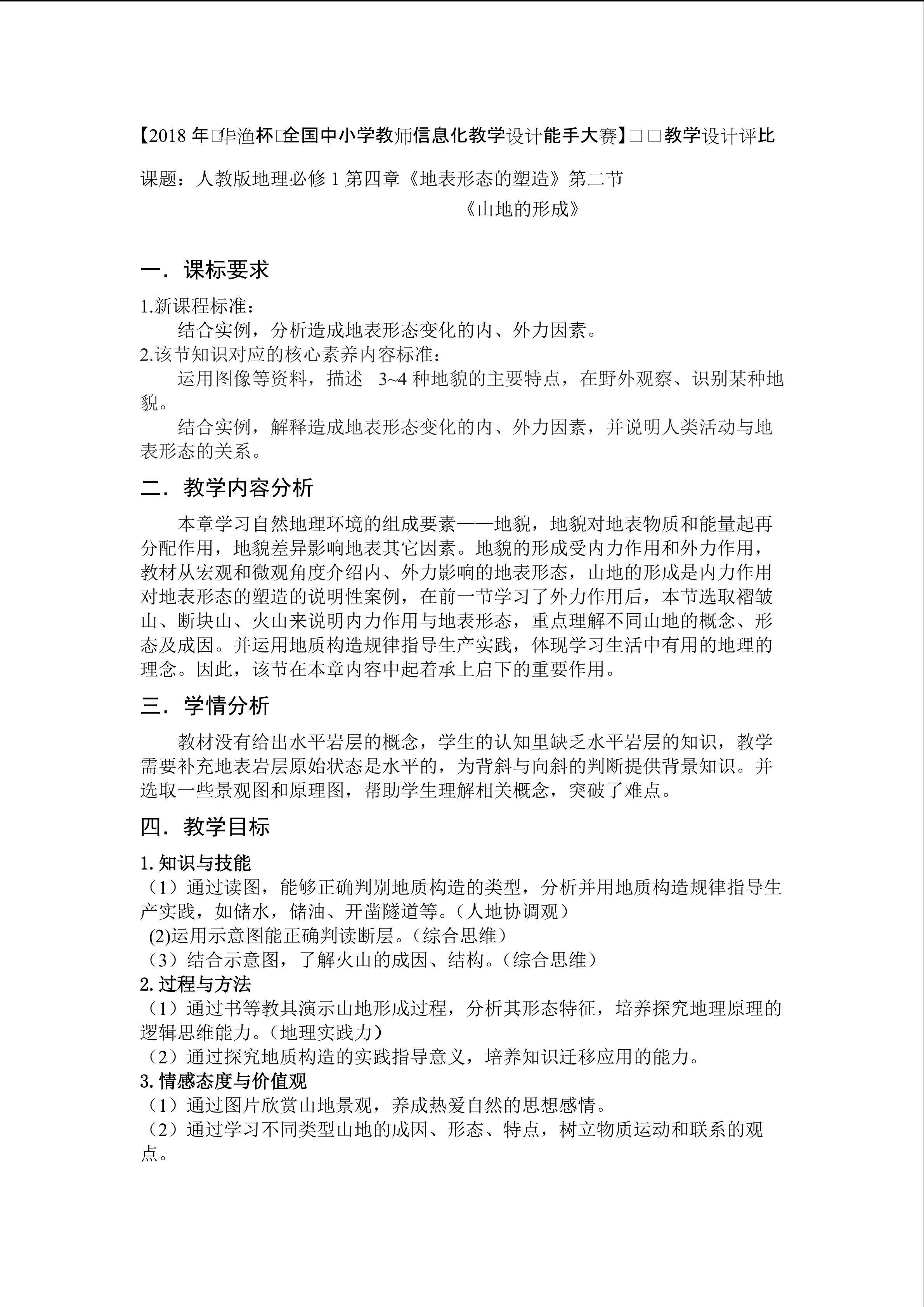 《山地的形成》教学设计