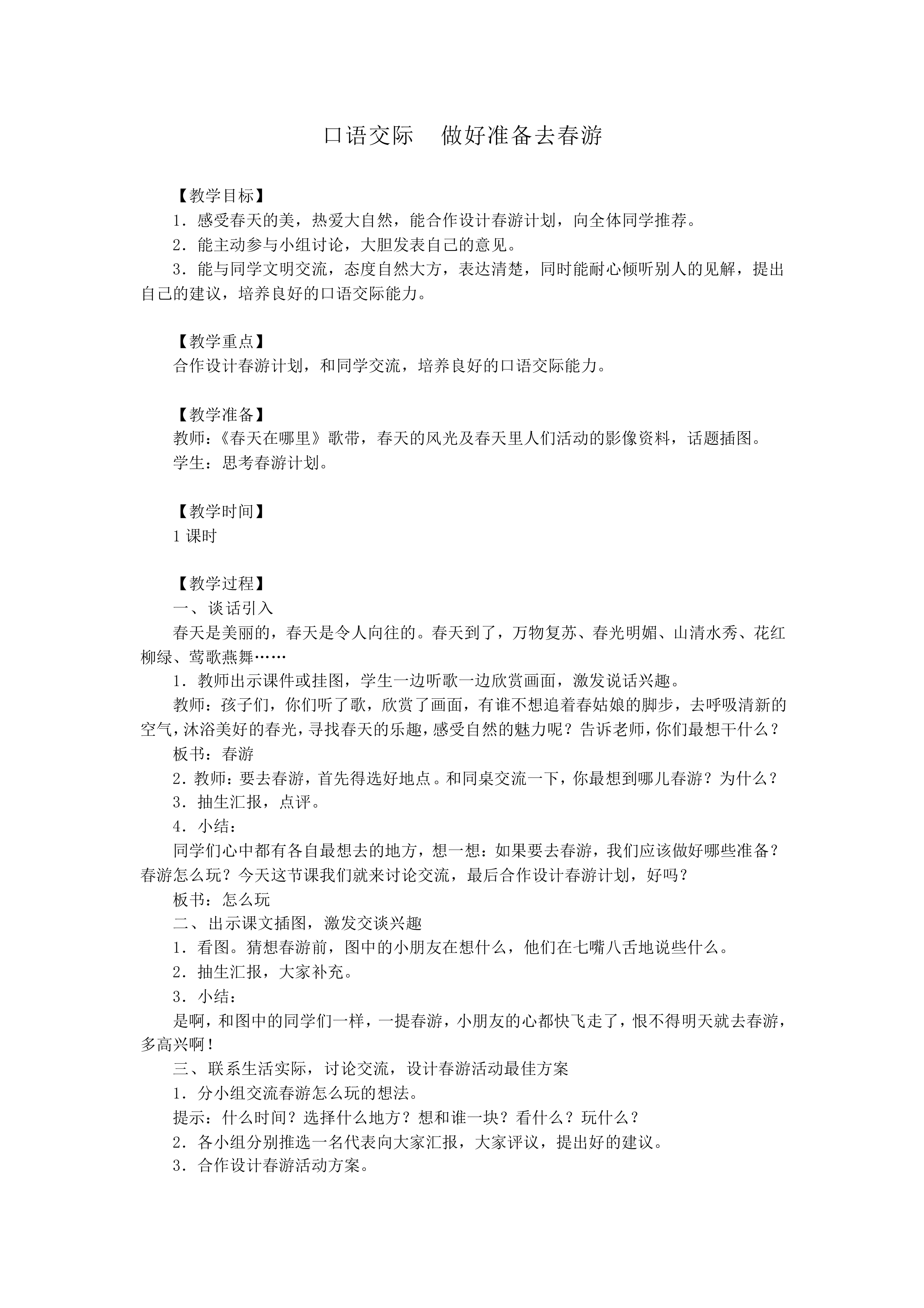 口语交际  做好准备去春游_教案1
