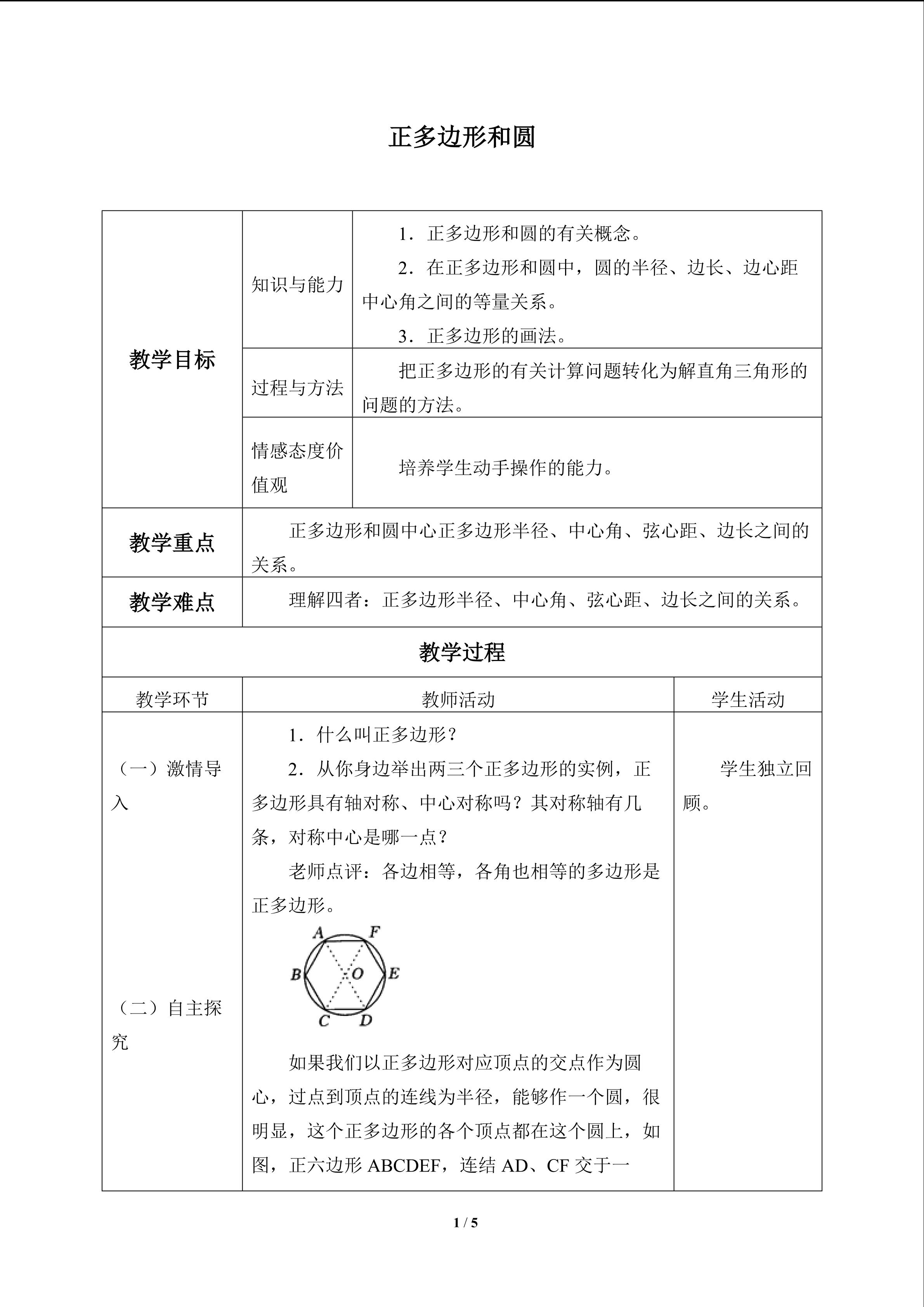 正多边形与圆_教案1