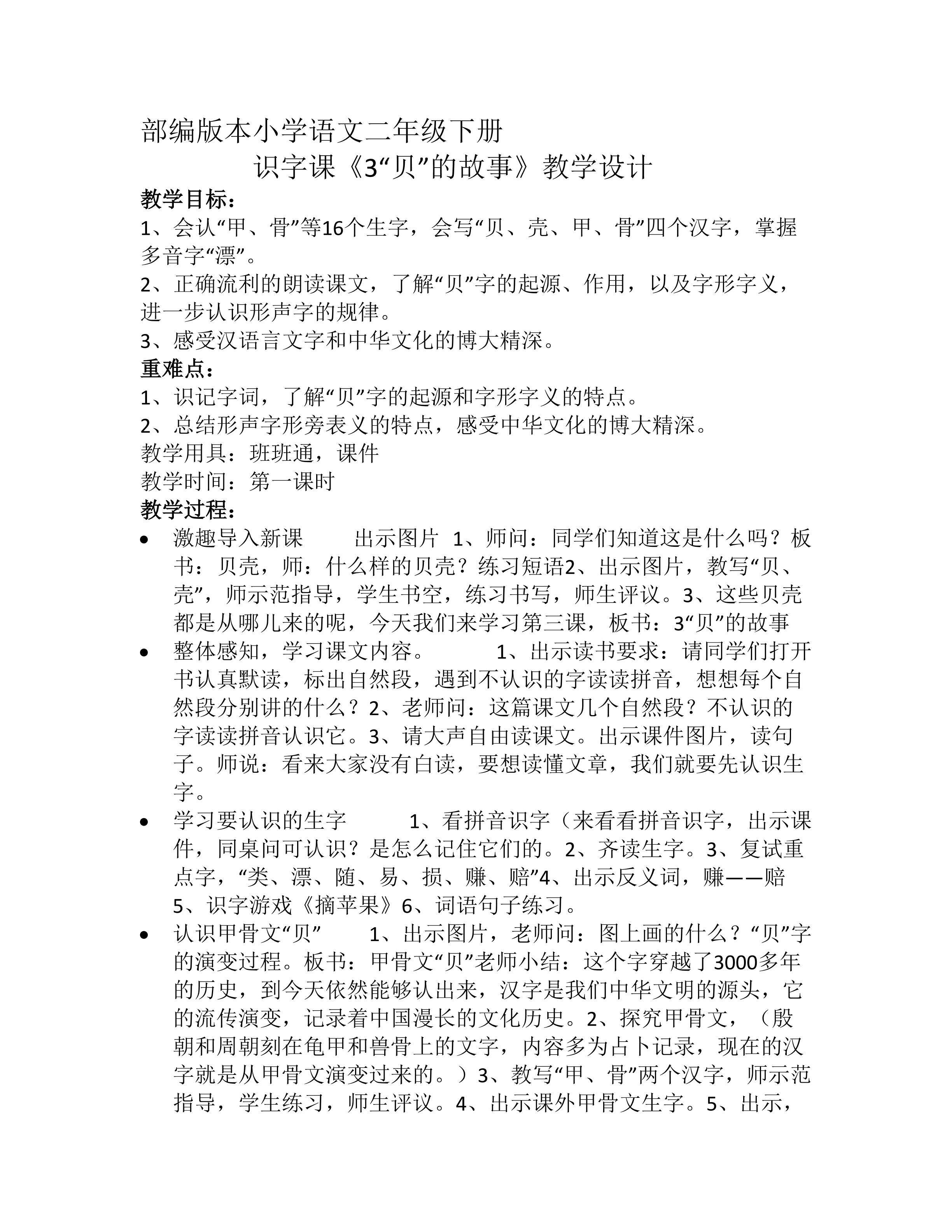 3、“贝”的故事