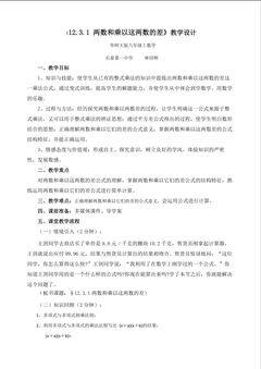 《12.3.1 两数和乘以这两数的差》教学设计