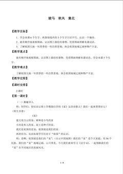 骏马  秋风  塞北_教案1