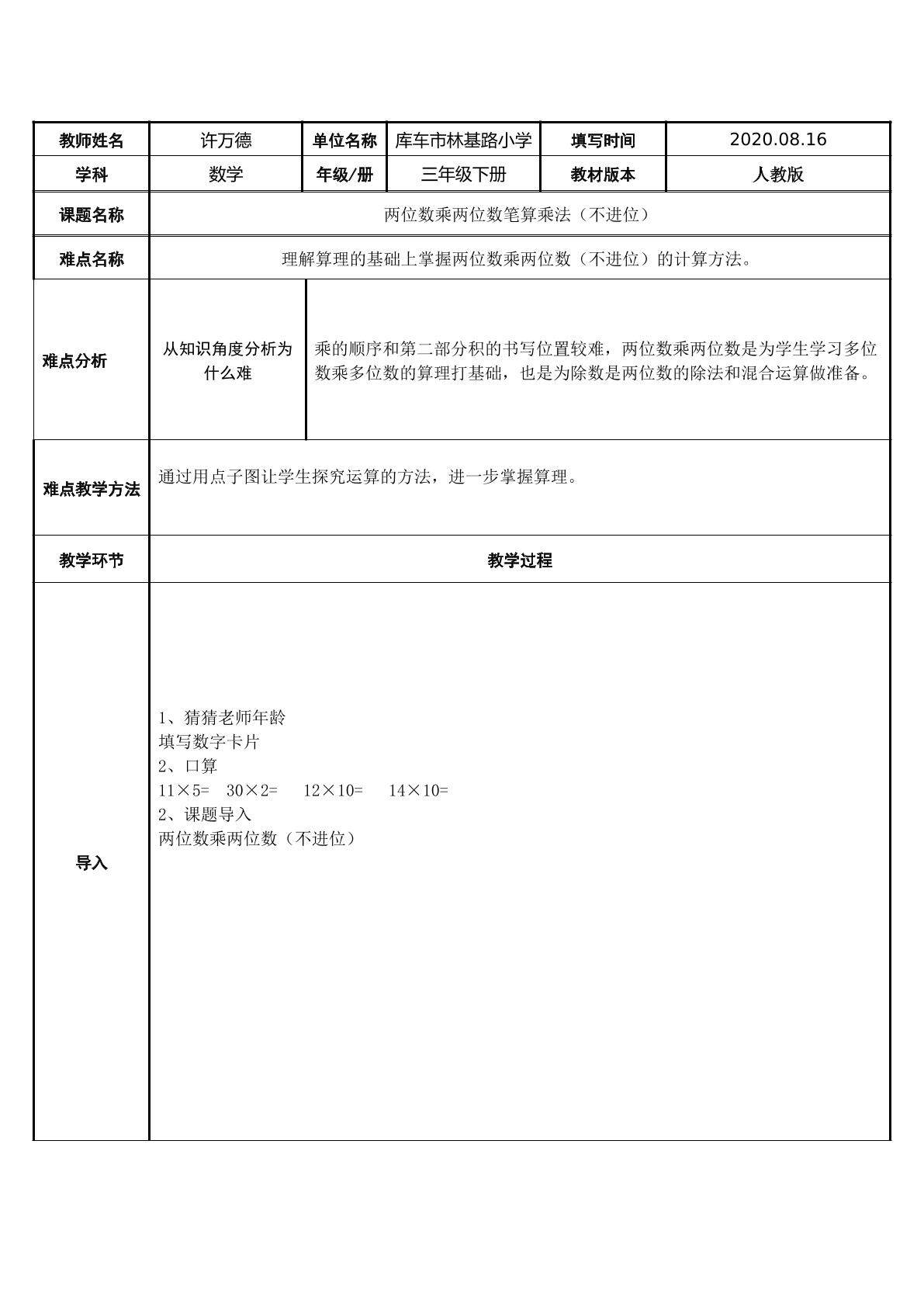 两位数乘两位数笔算乘法不进位（示范课例）