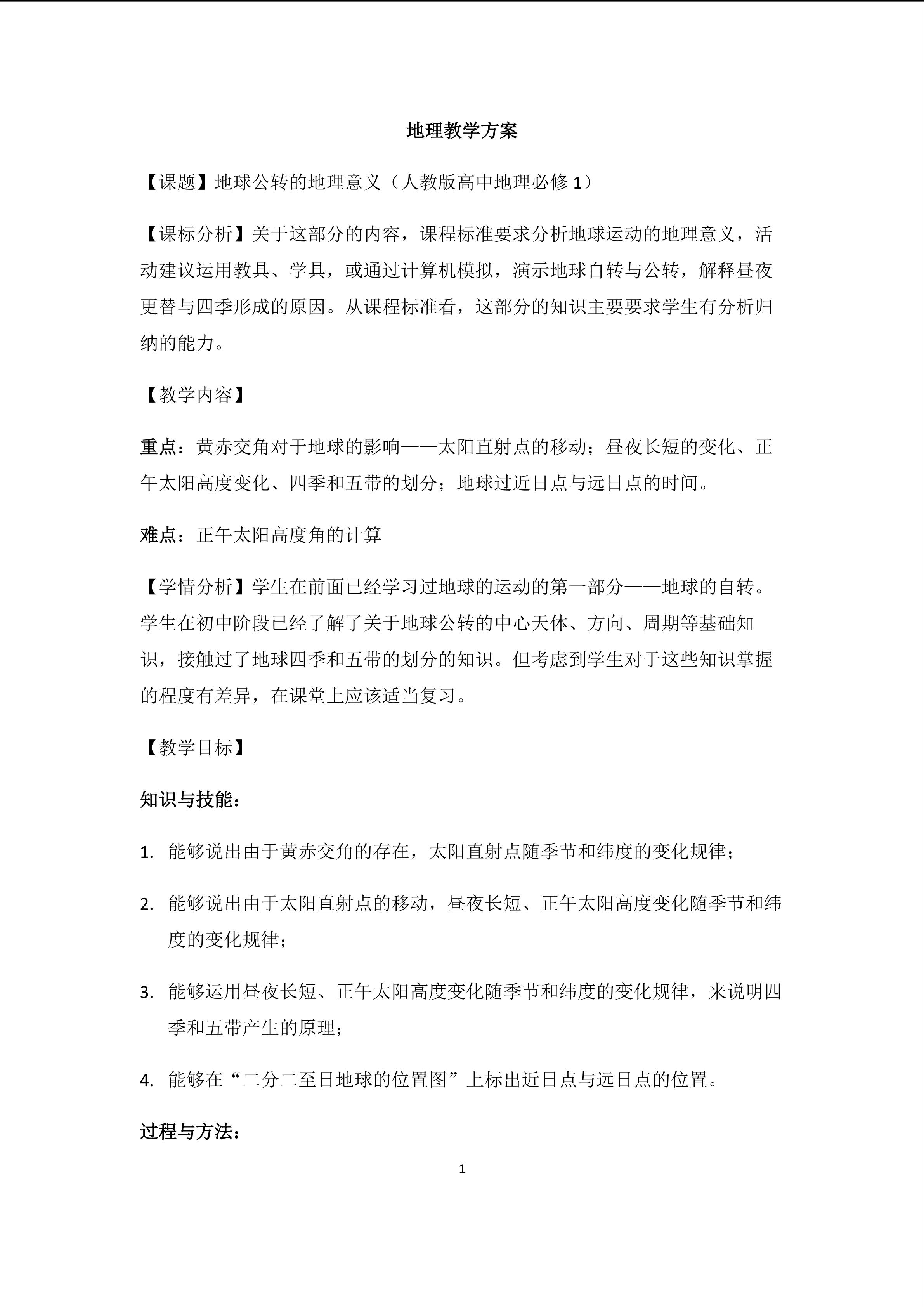 地球公转的地理意义