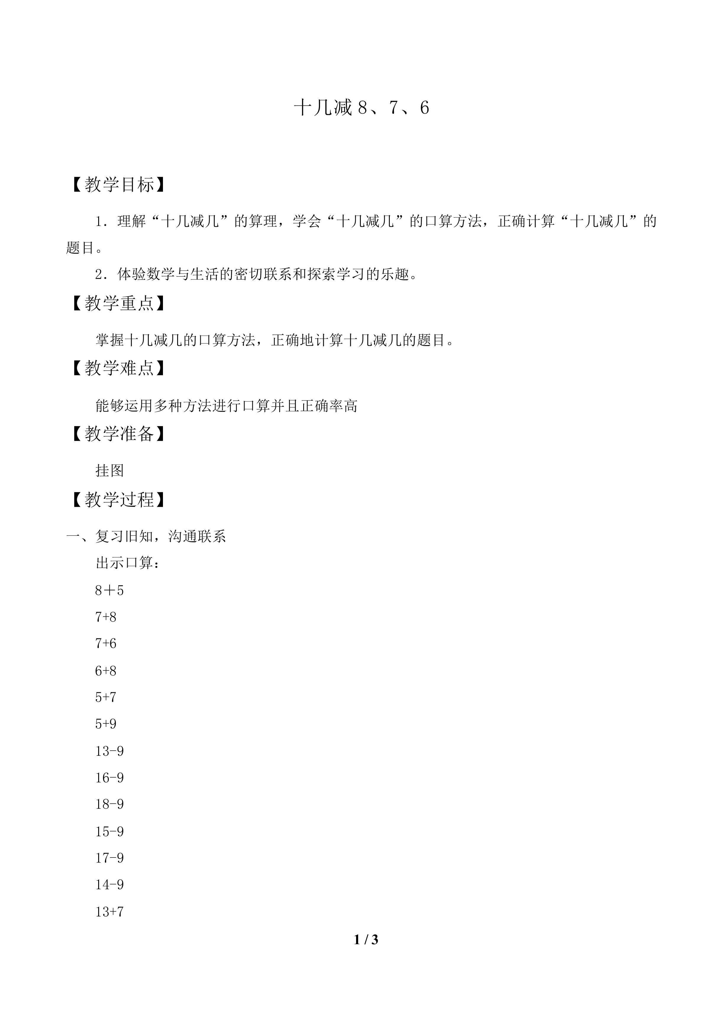 十几减8、7、6_教案1.doc
