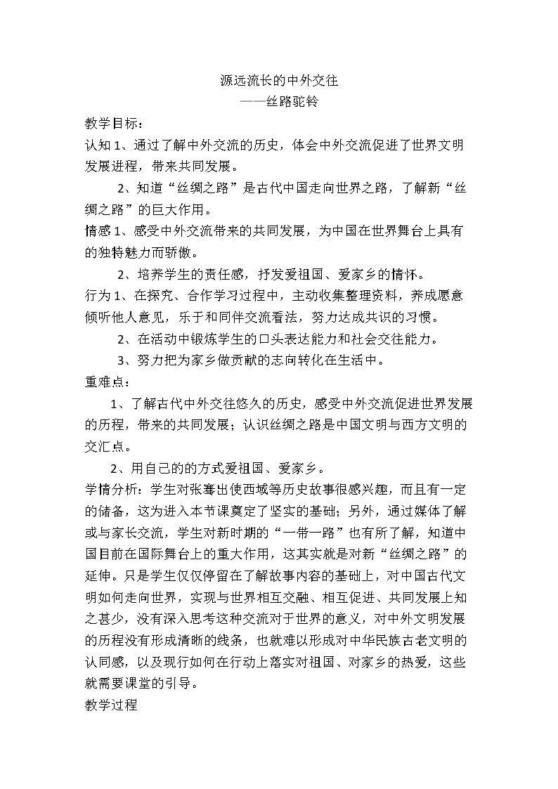 1、源远流长的中外交往