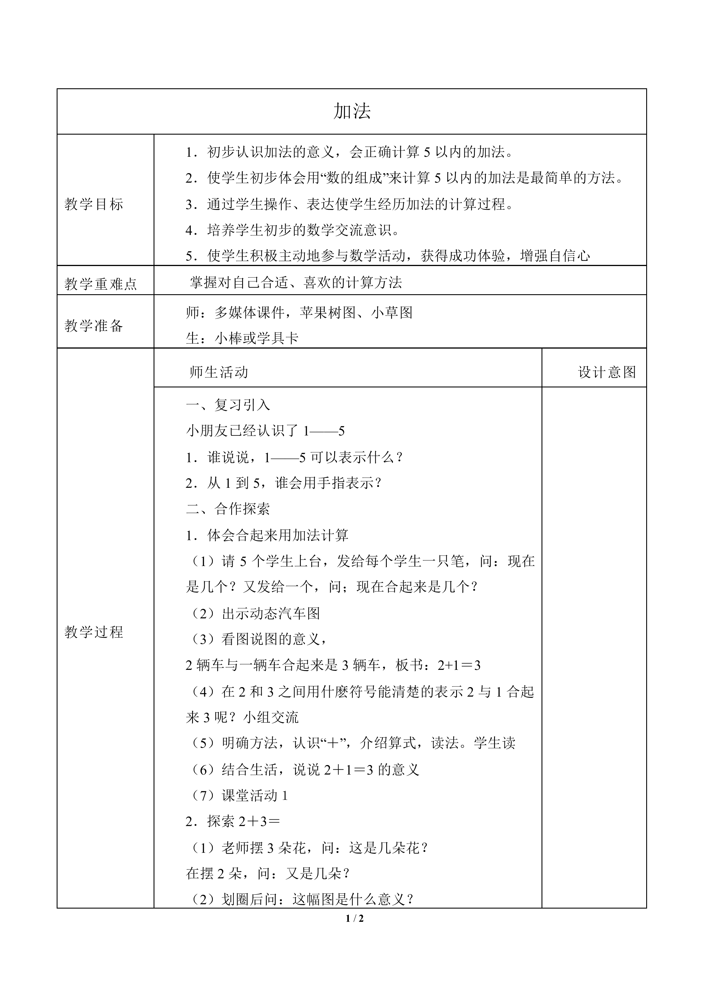 10以内数的认识和加减法（一）_教案4