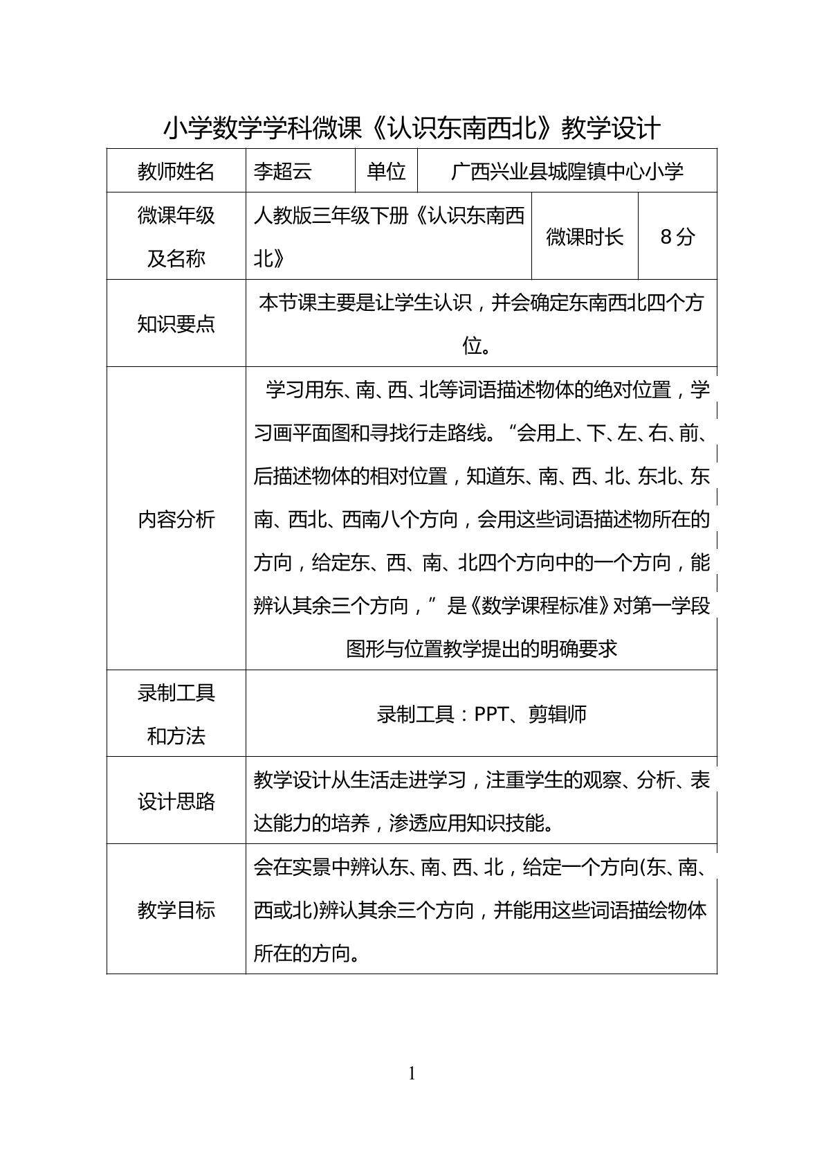 认识东南西北