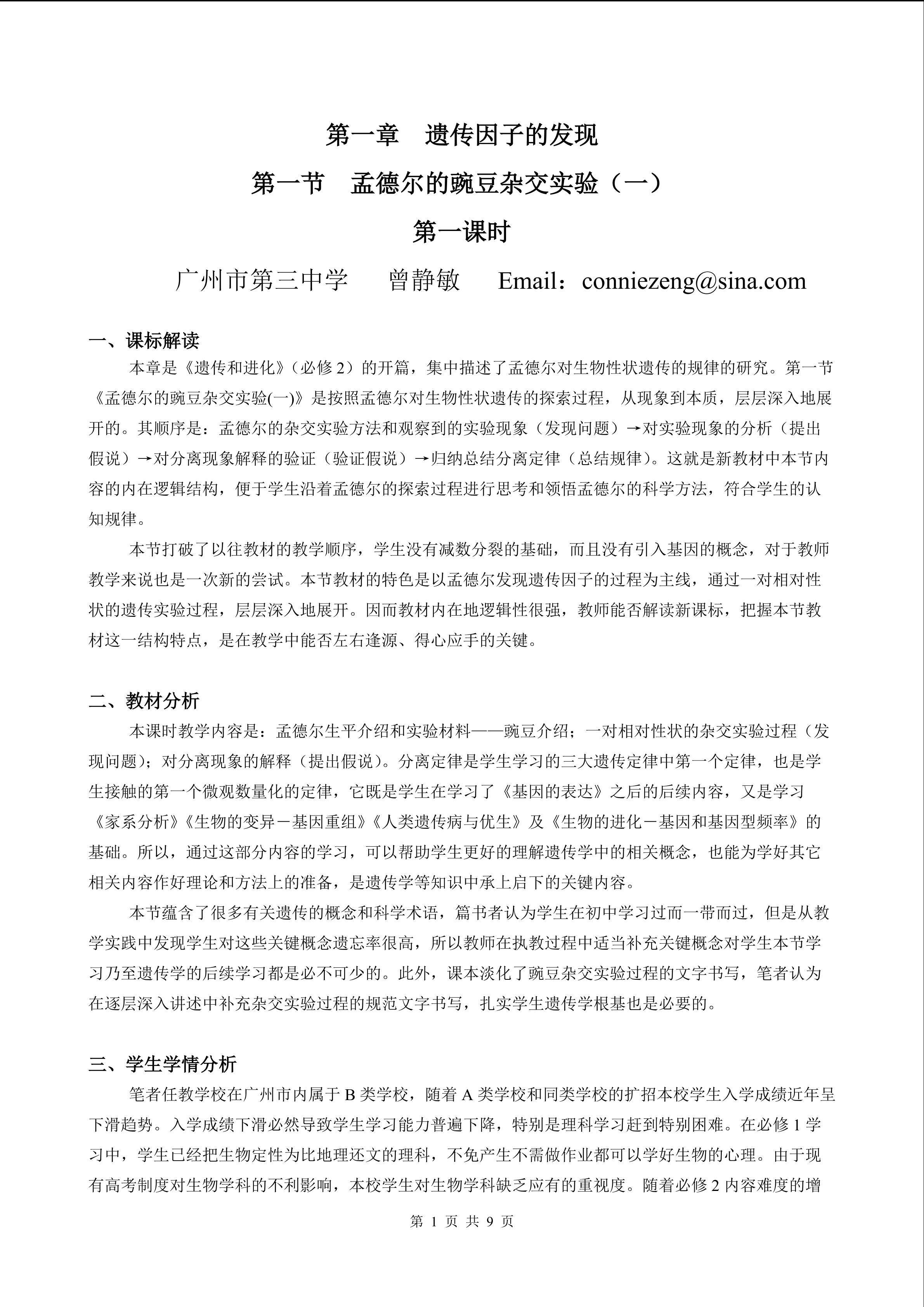 生物高中必修2第一章第一节第一课时教学设计1
