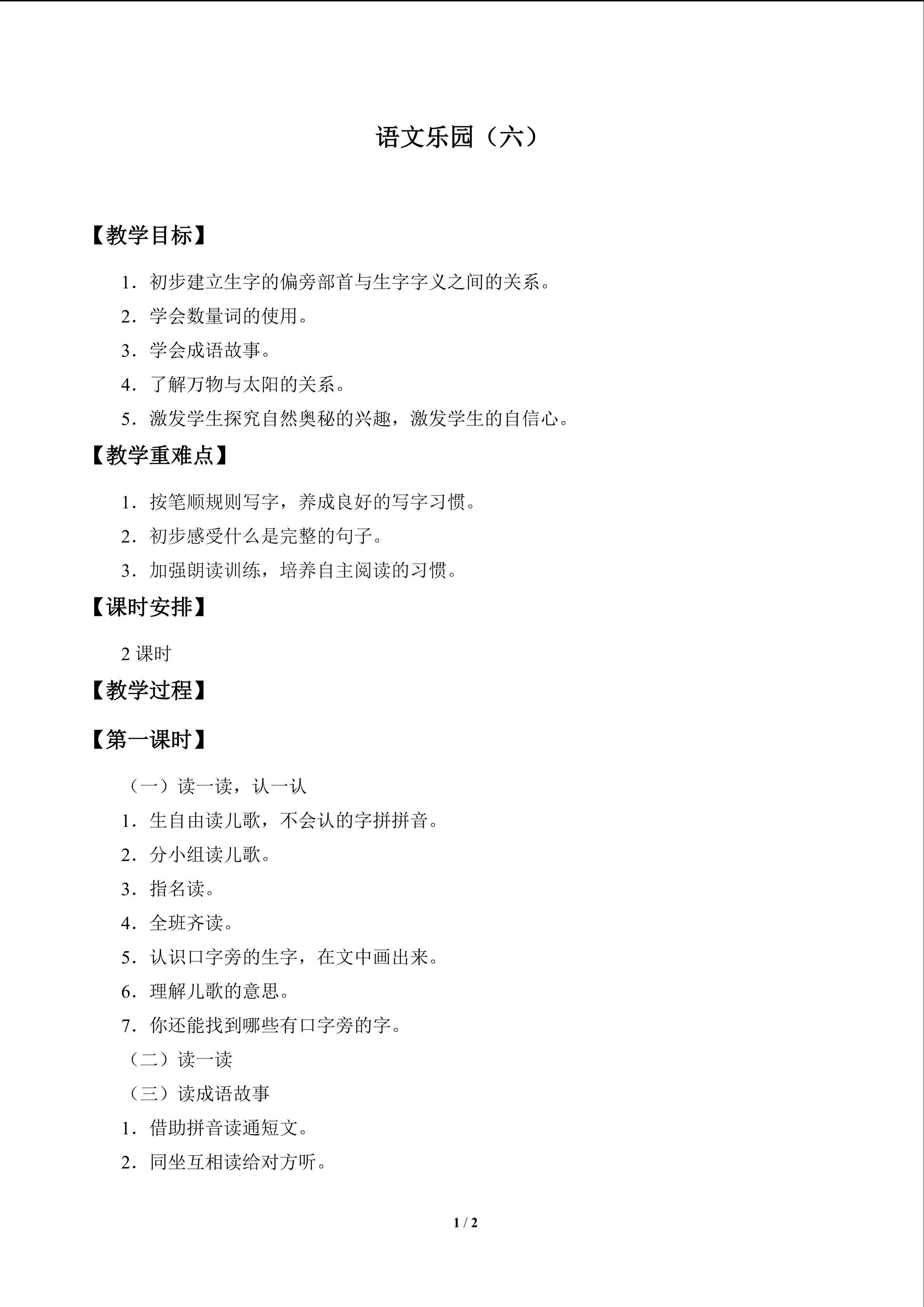 语文乐园（六）_教案1