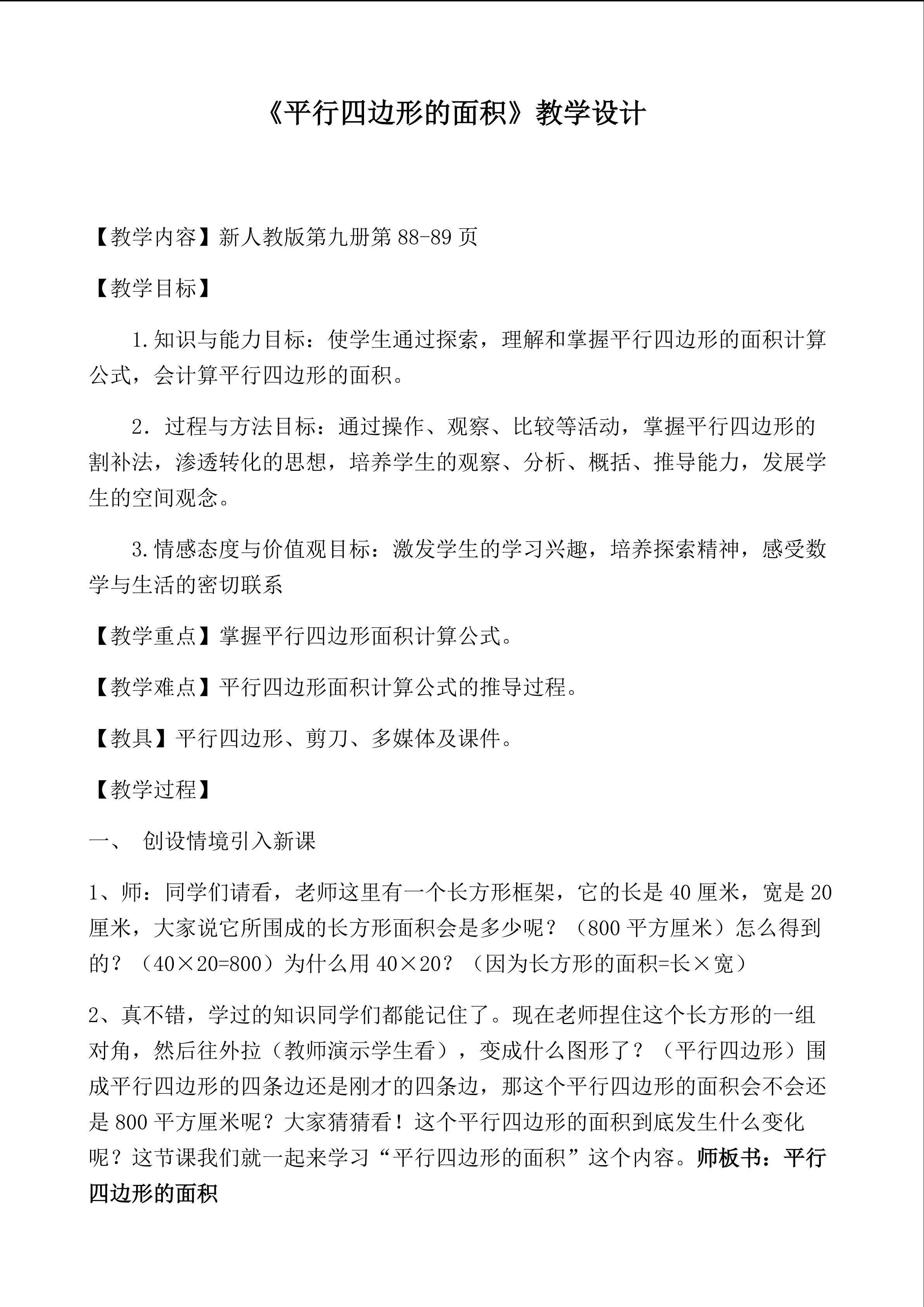 《平行四边形的面积》教学设计