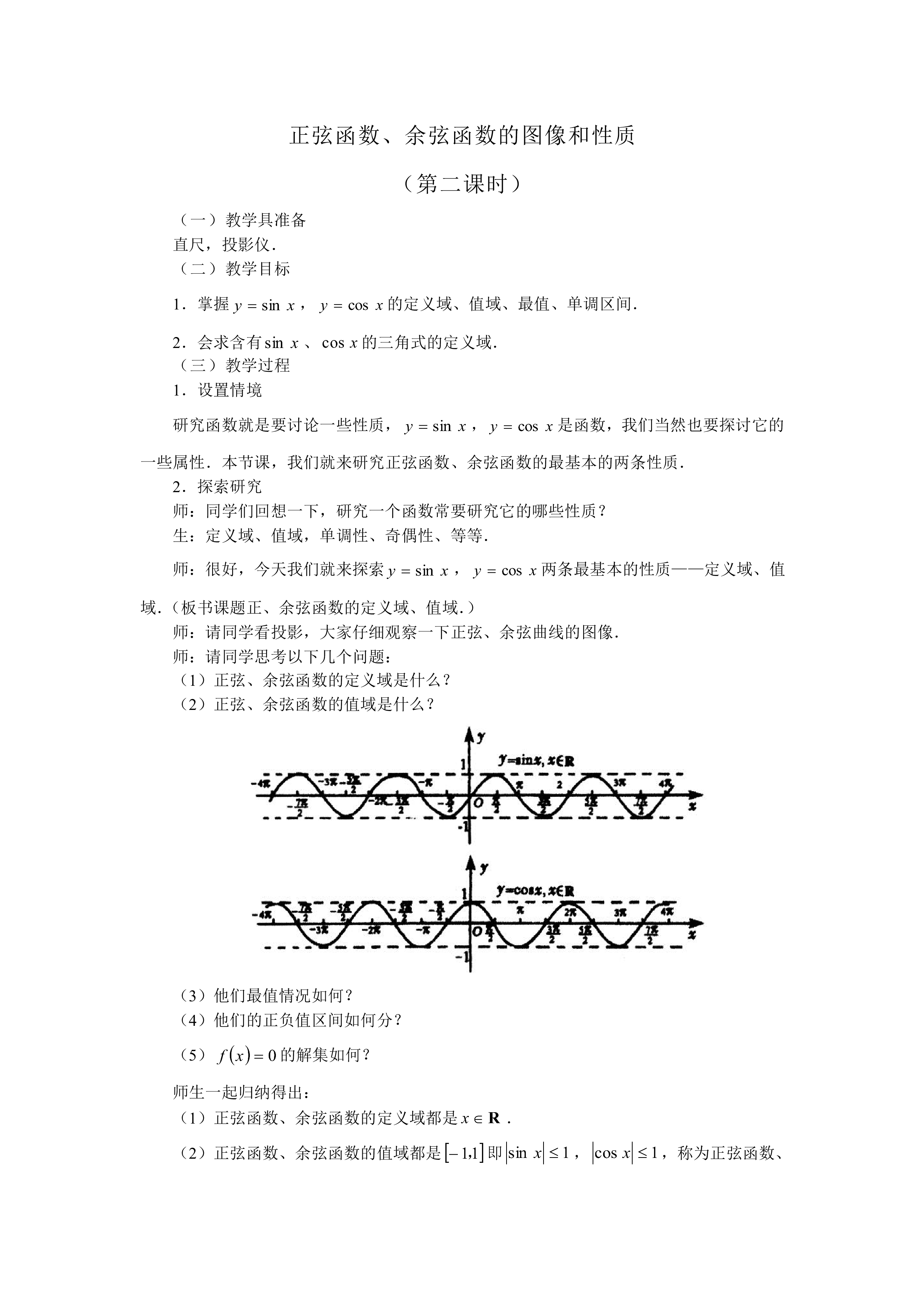 正弦函数、余弦函数的图象_教案2