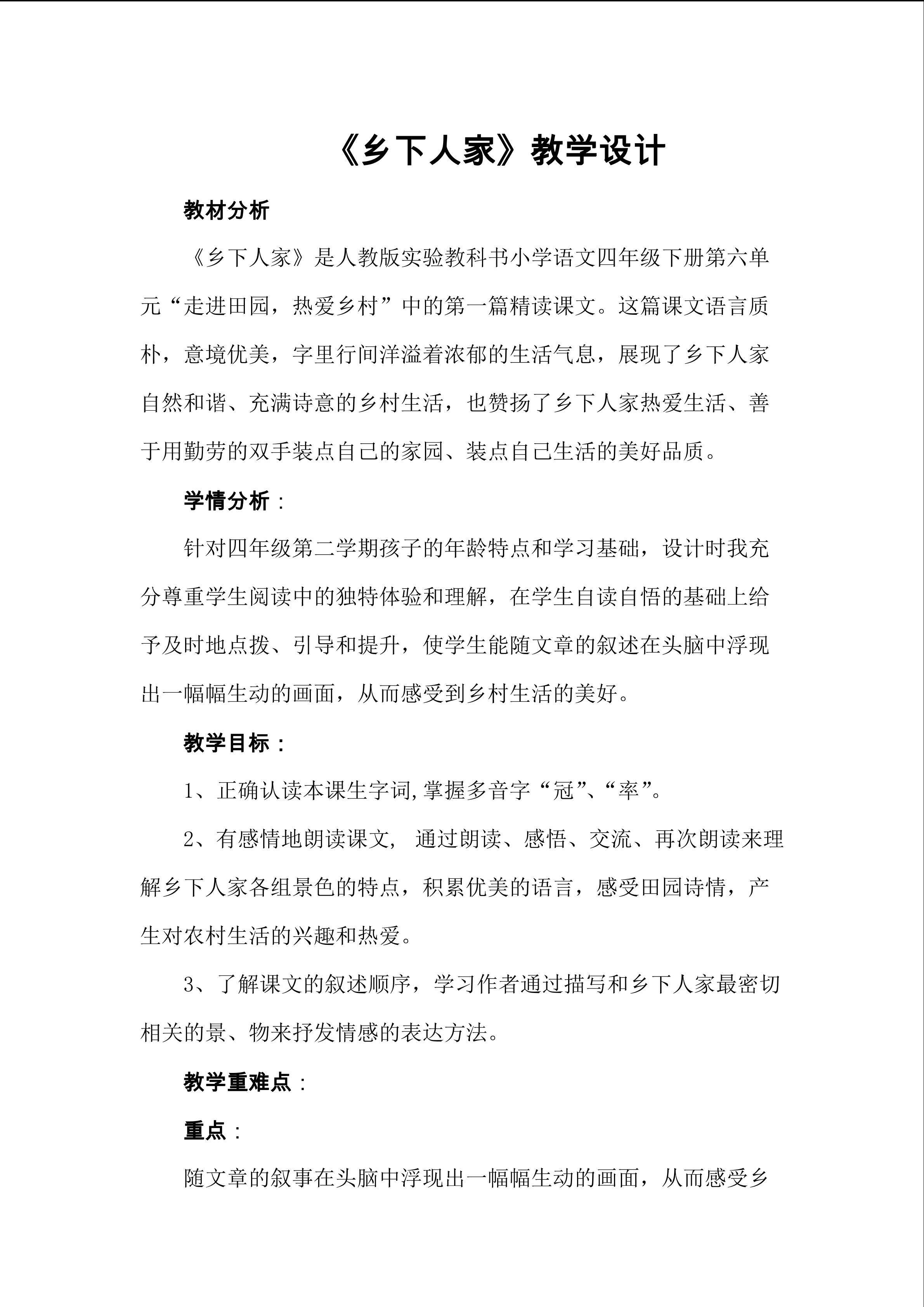 《乡下人家》教学设计