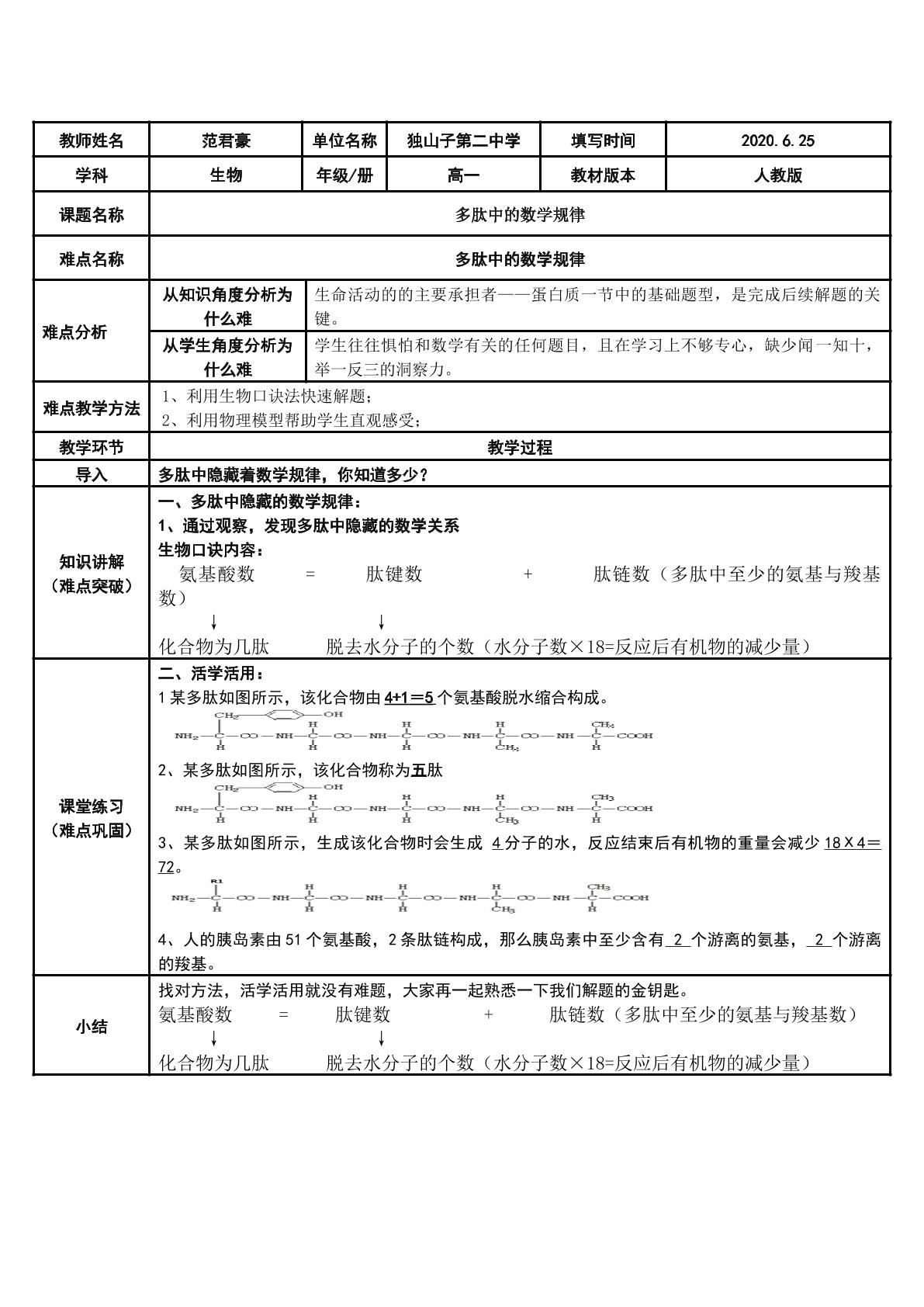 多肽中的数学规律