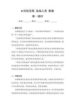 【★】6年级下册道德与法治部编版教案第四单元 8 科技发展 造福人类