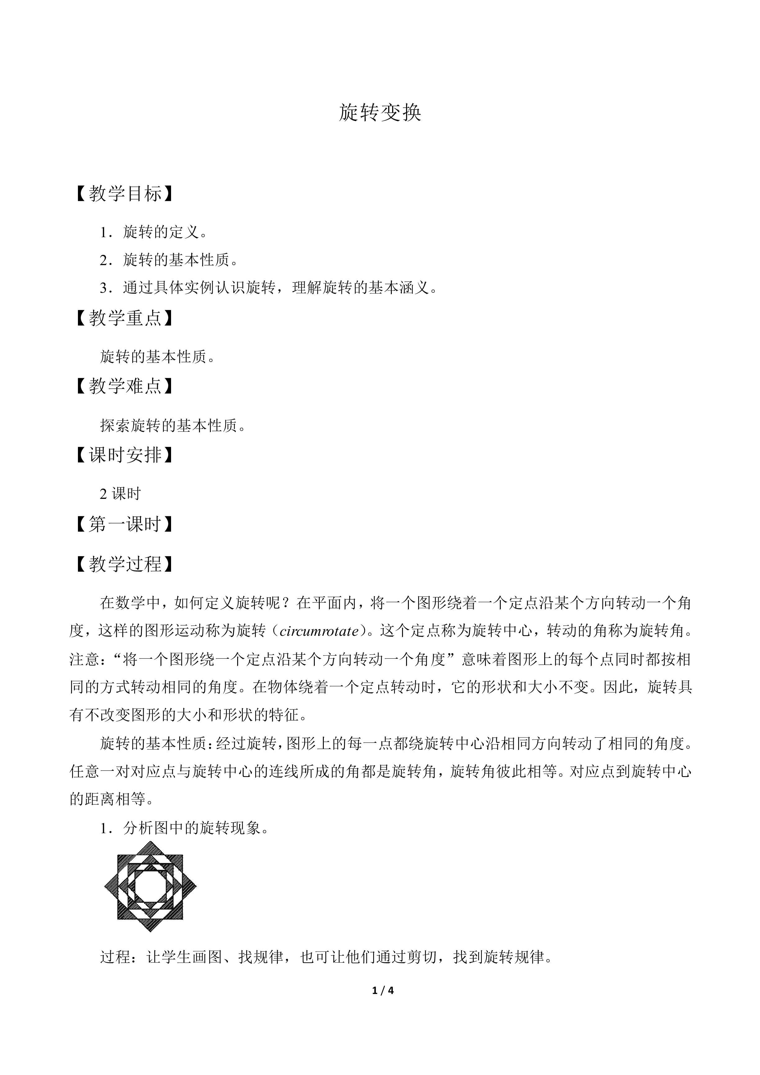 旋转变换_教案1