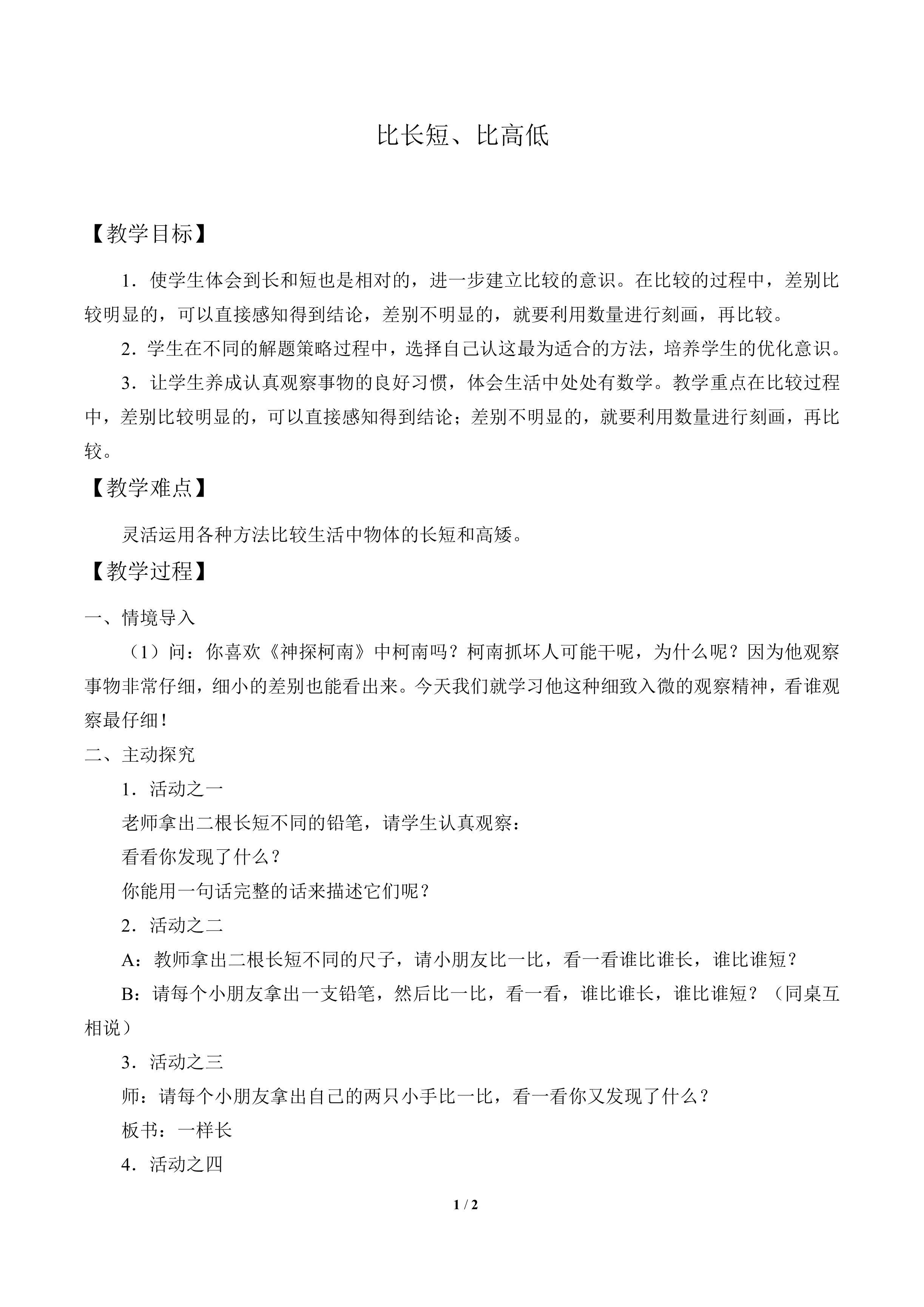 比长短、比高低_教案1