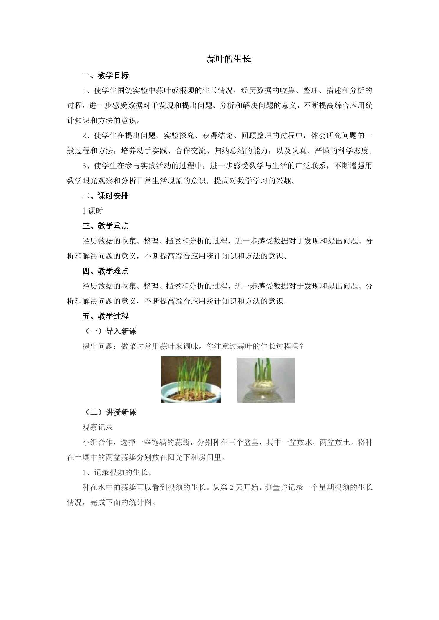 【★★★】5年级数学苏教版下册教案第2单元后《蒜叶的生长》