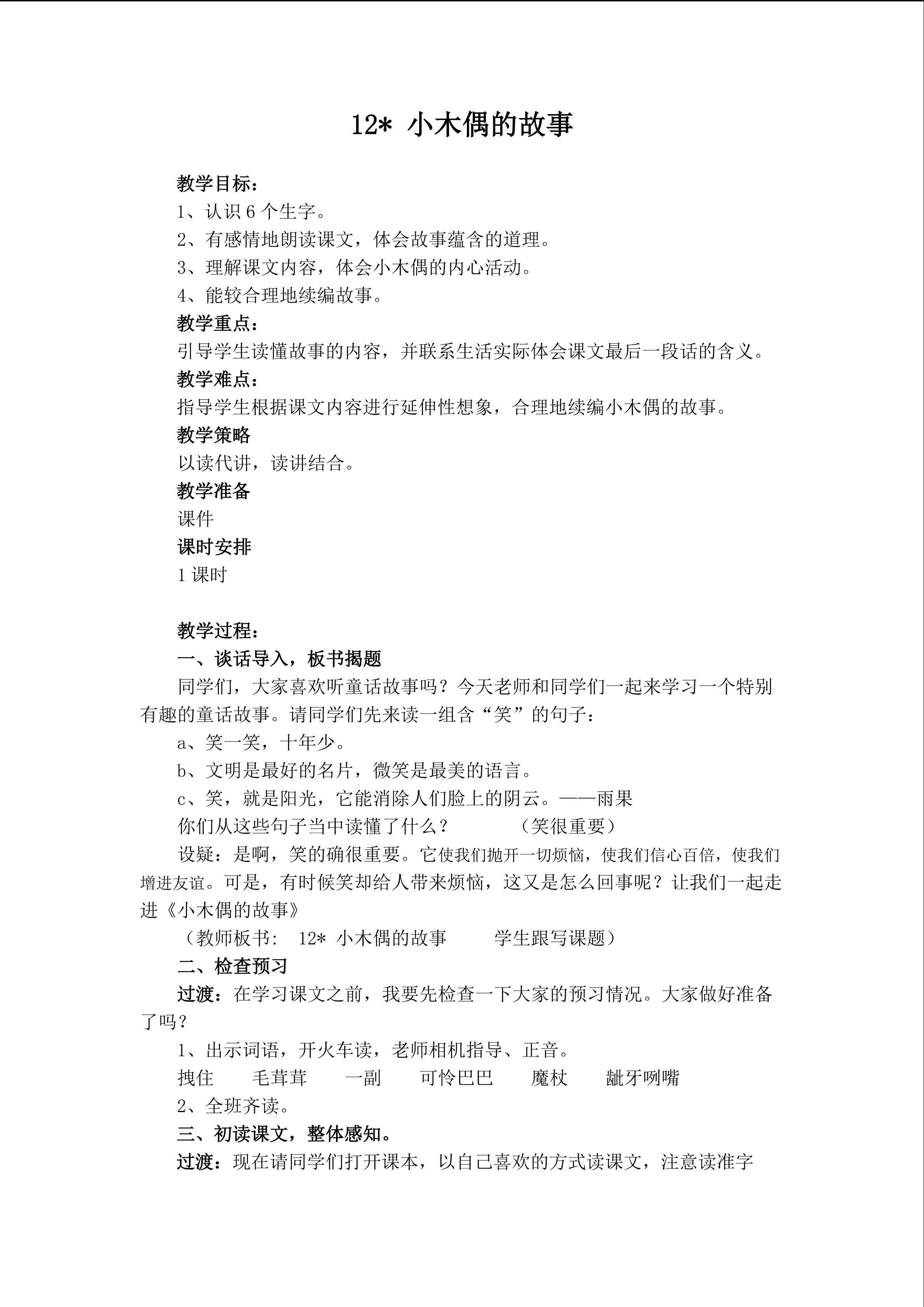 《小木偶的故事》