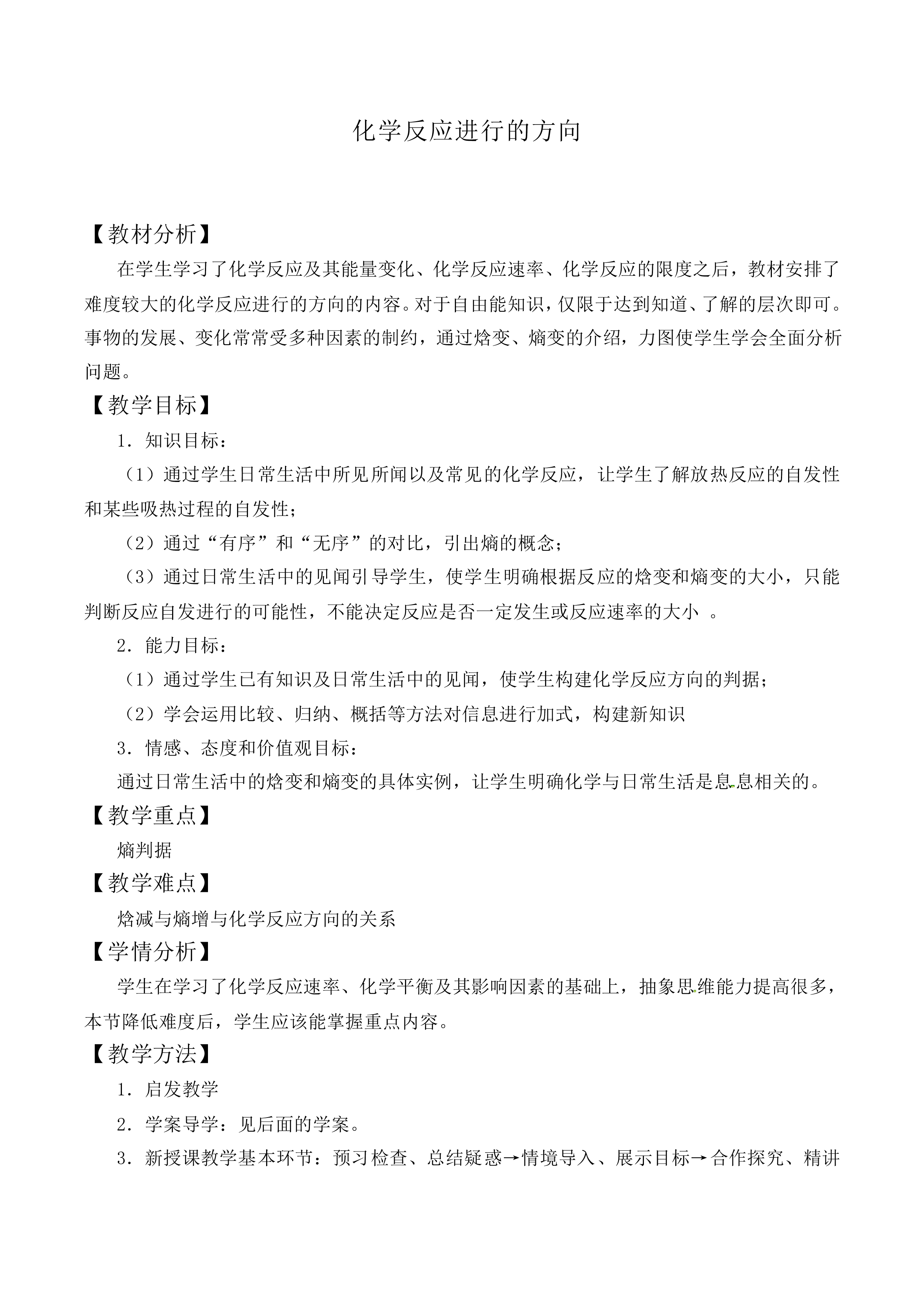 化学反应进行的方向_教案1