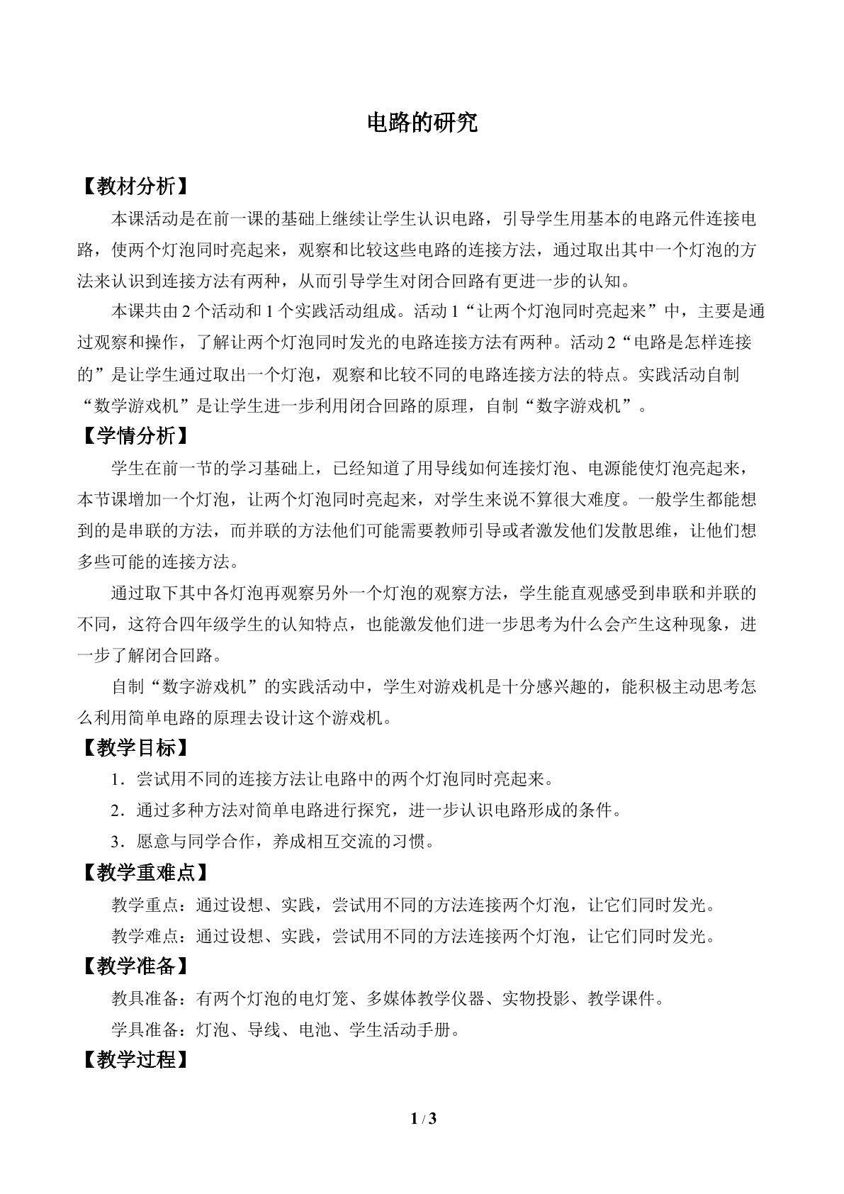 电路的研究