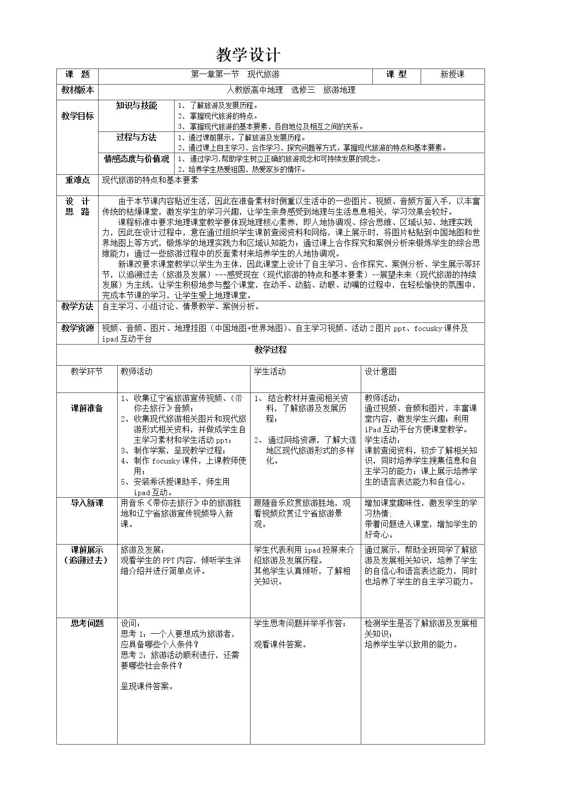 第一节 现代旅游
