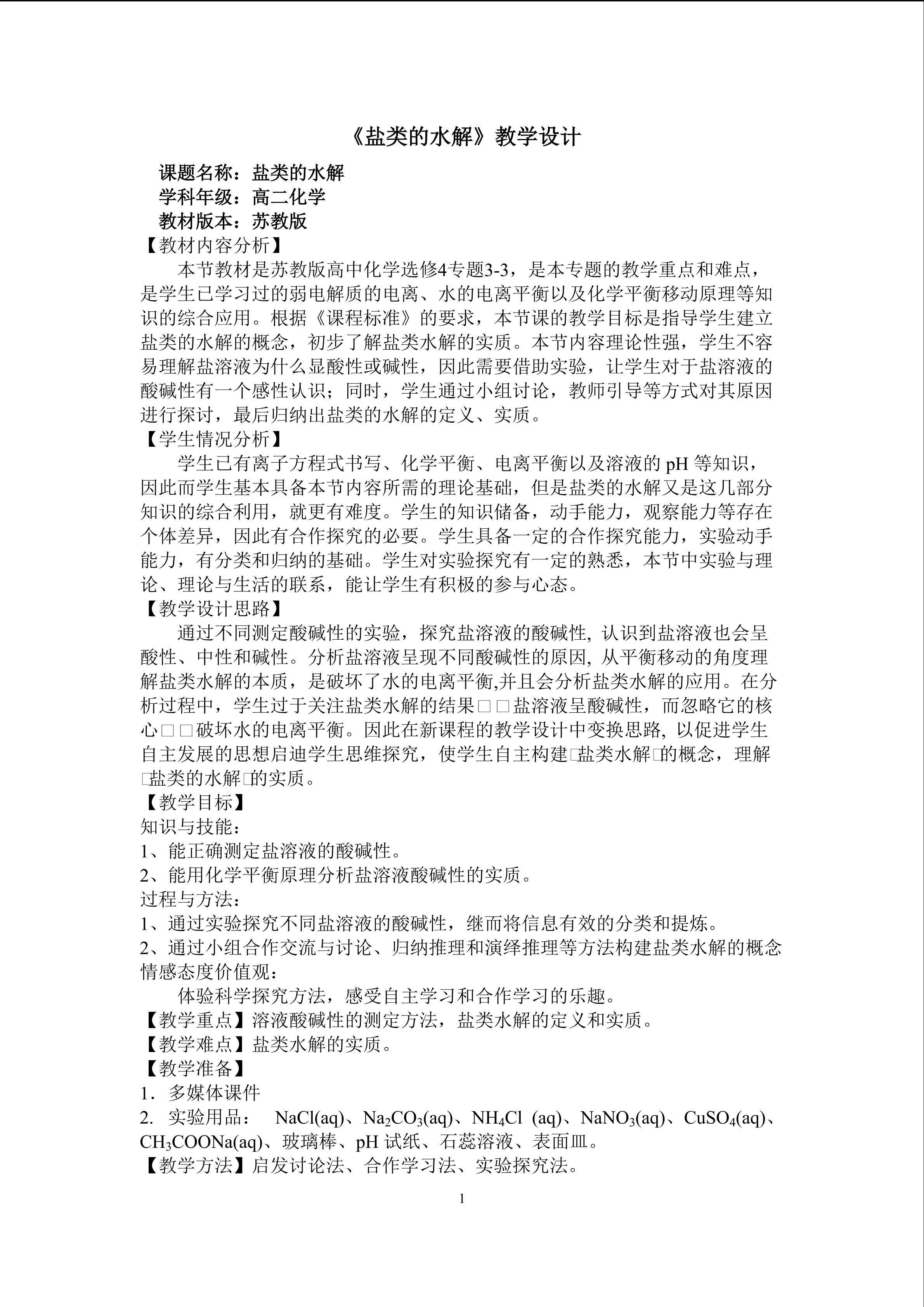 《盐类的水解》