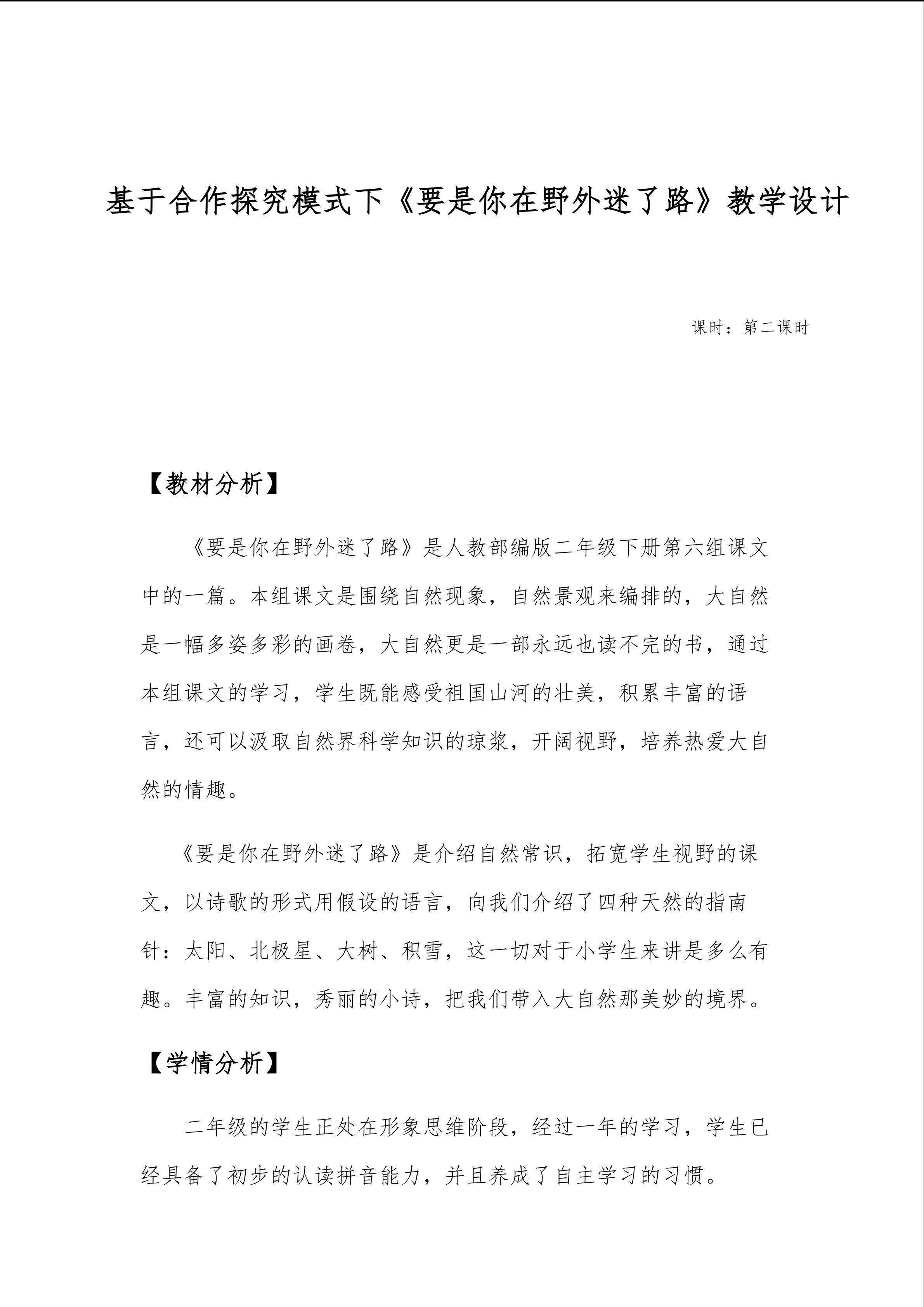 基于合作探究模式下《要是你在野外迷了路》教学设计
