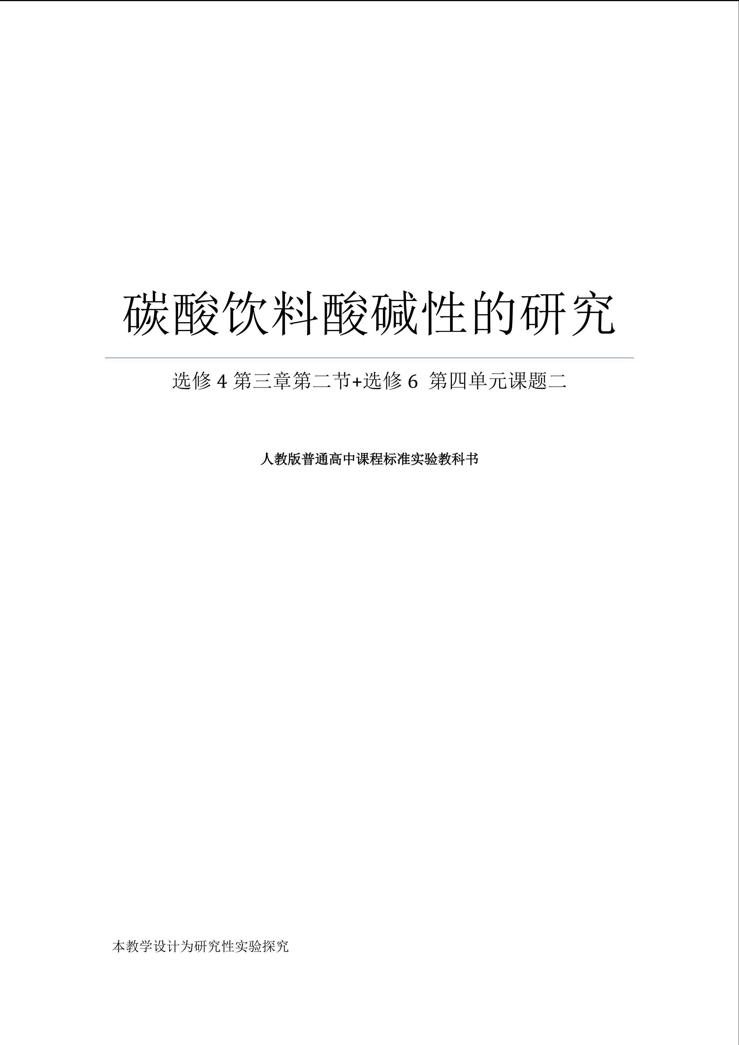 碳酸饮料酸碱性的研究