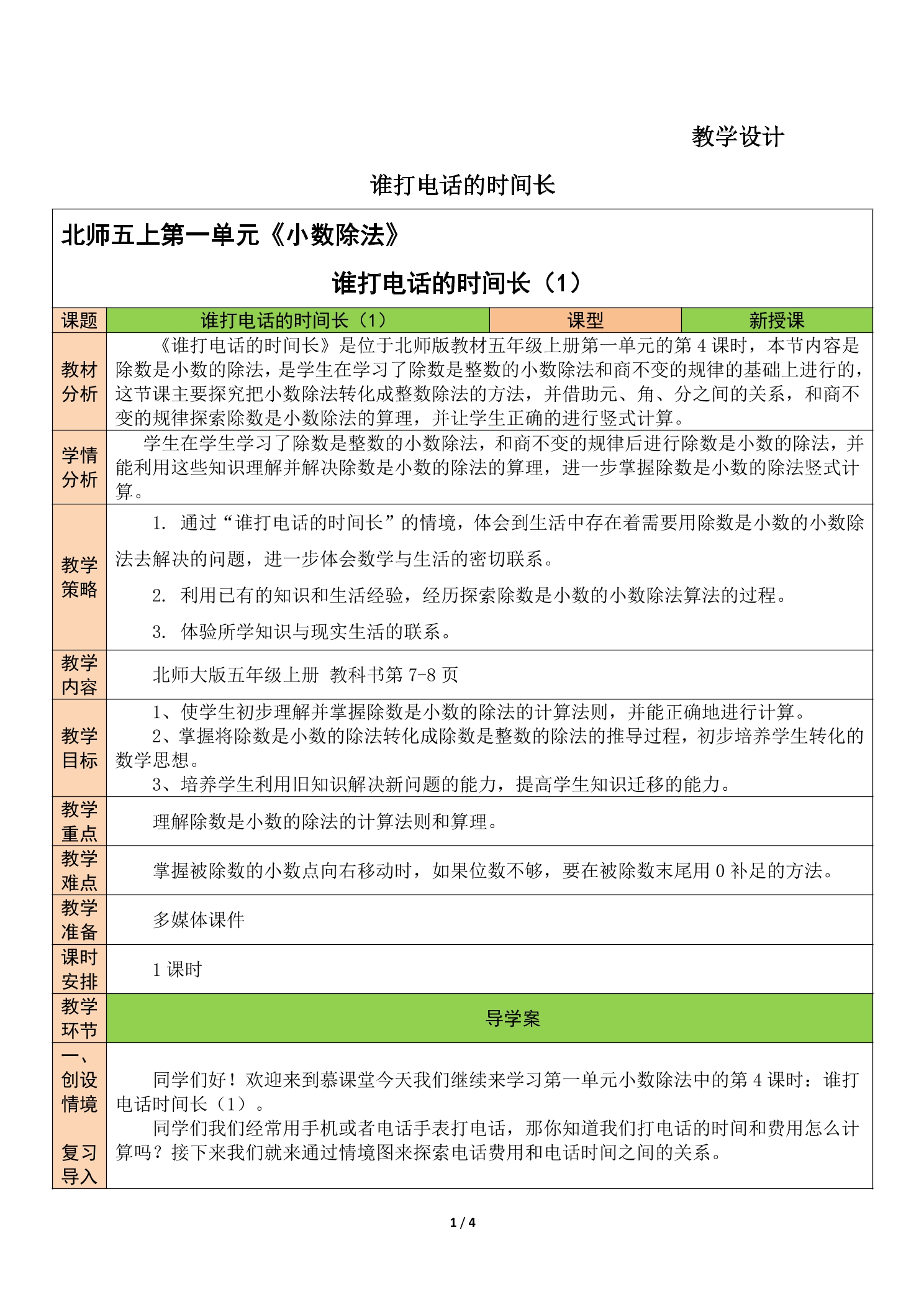 【★】5年级数学北师大版上册教案第1章《谁打电话的时间长》